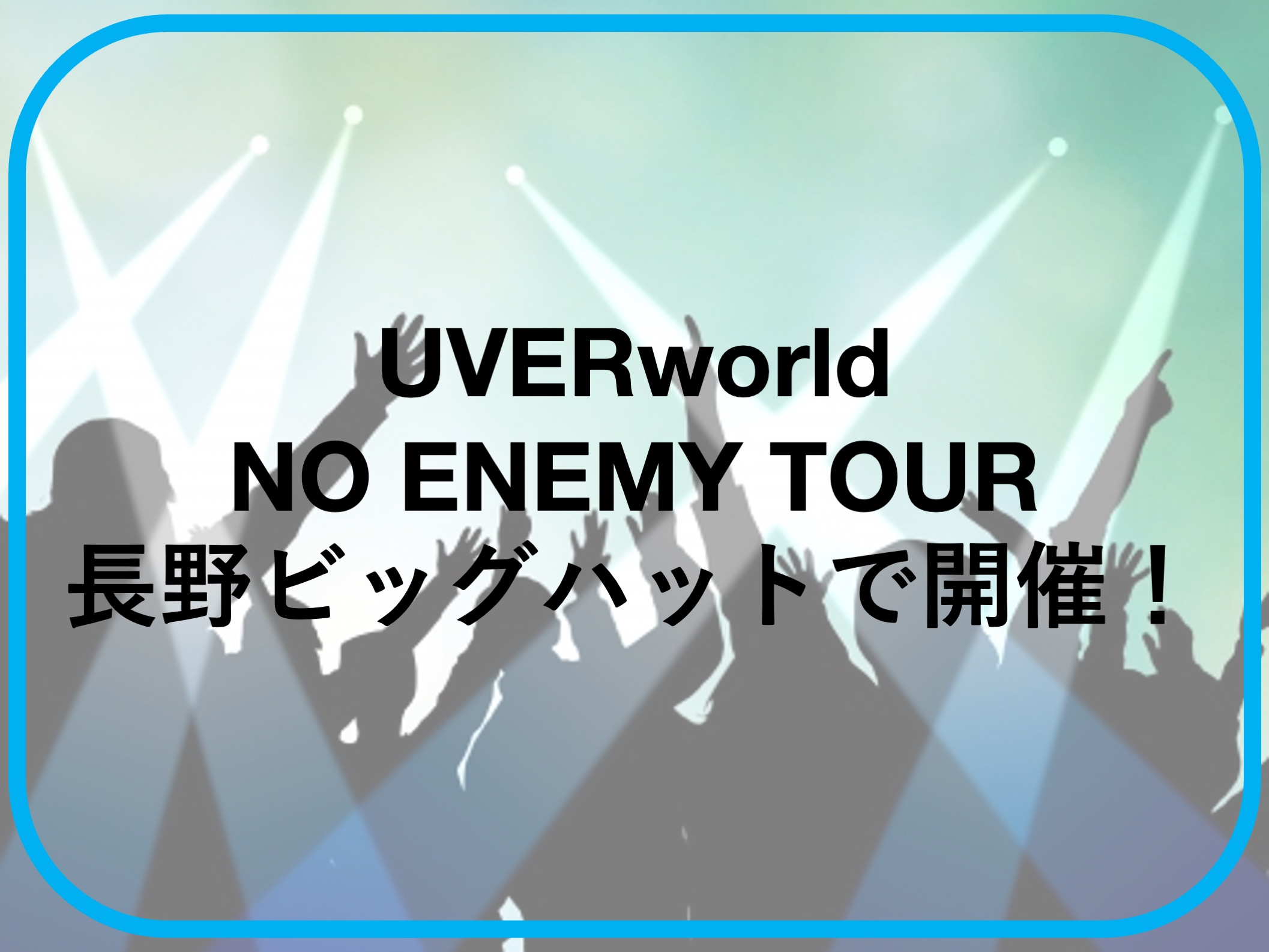 UVERworldが長野市に！