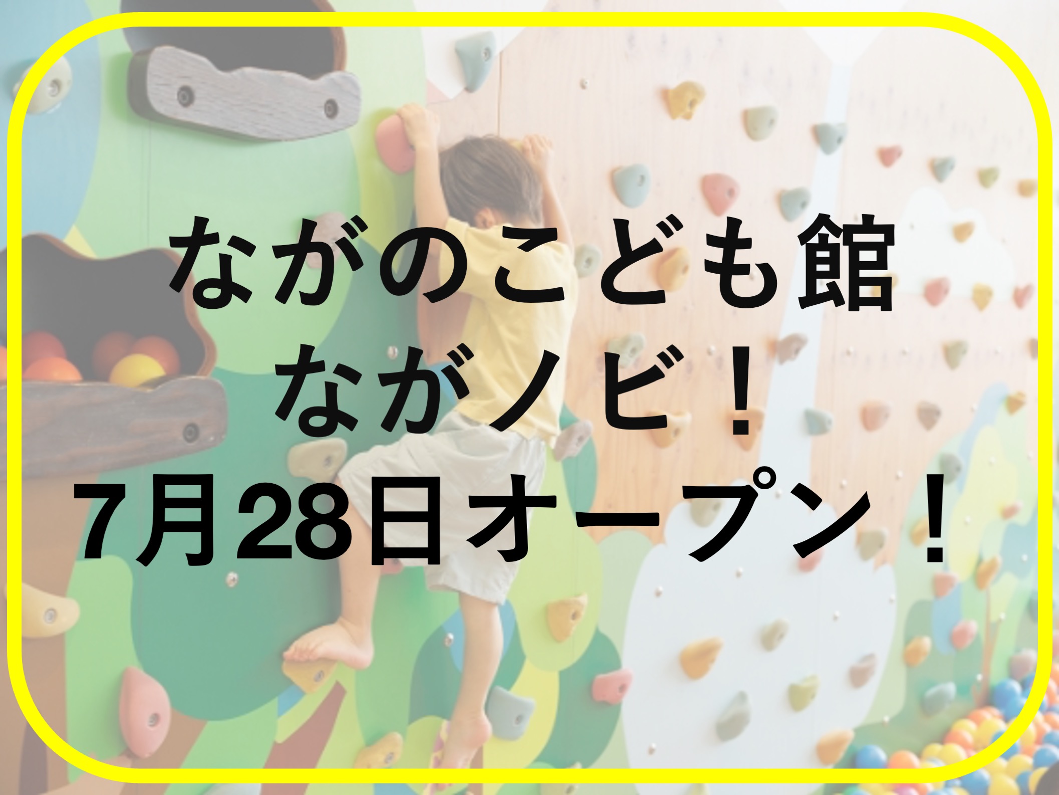 ながのこども館ながノビ！