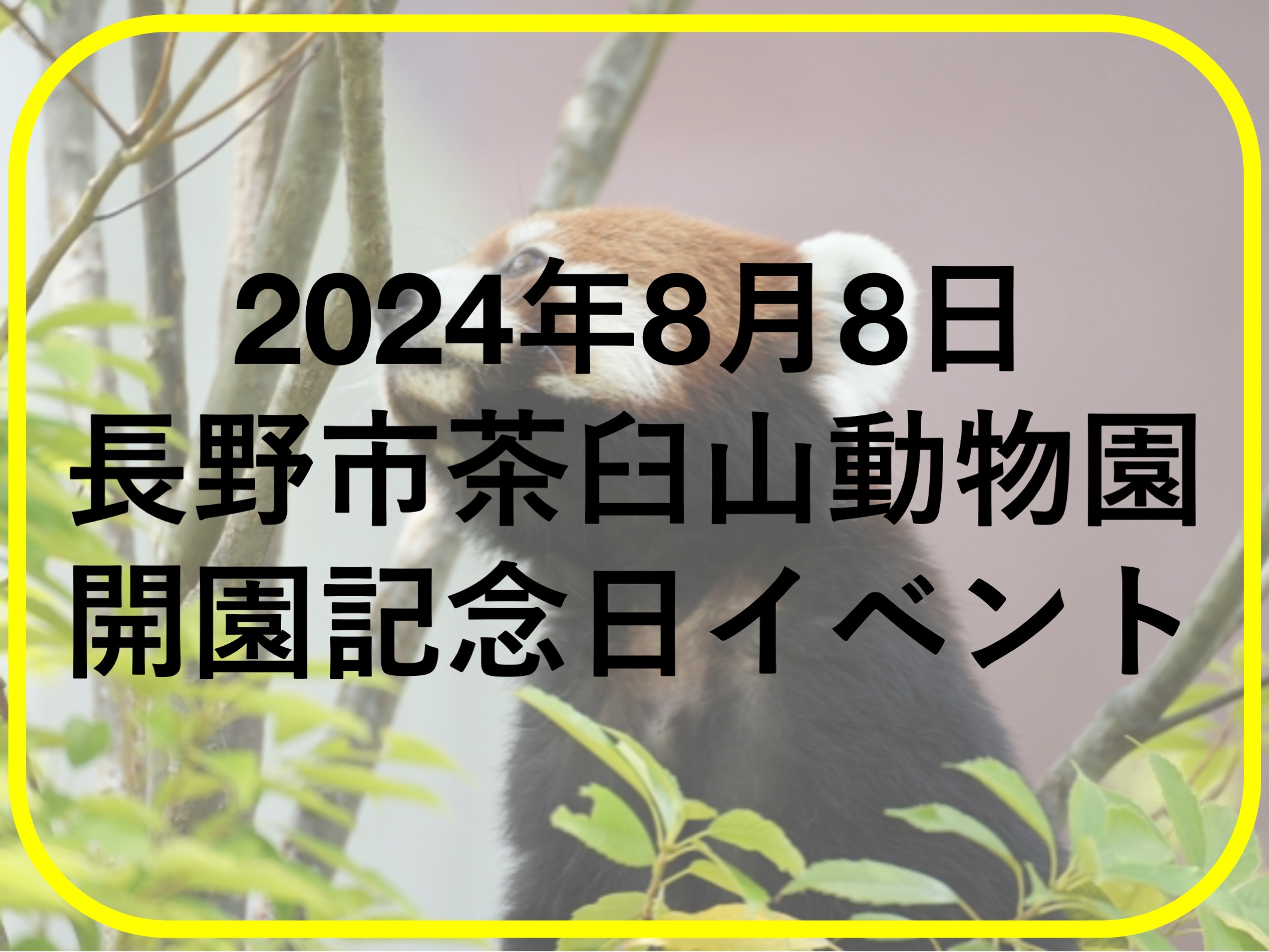 長野市茶臼山動物園の開園記念日イベント