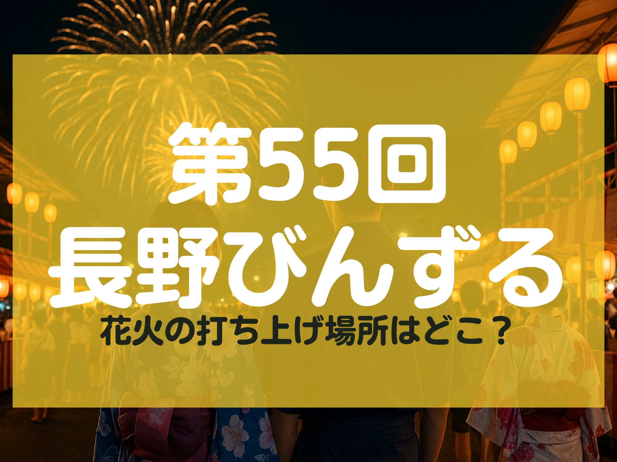 第55回長野びんずる 花火 打ち上げ場所