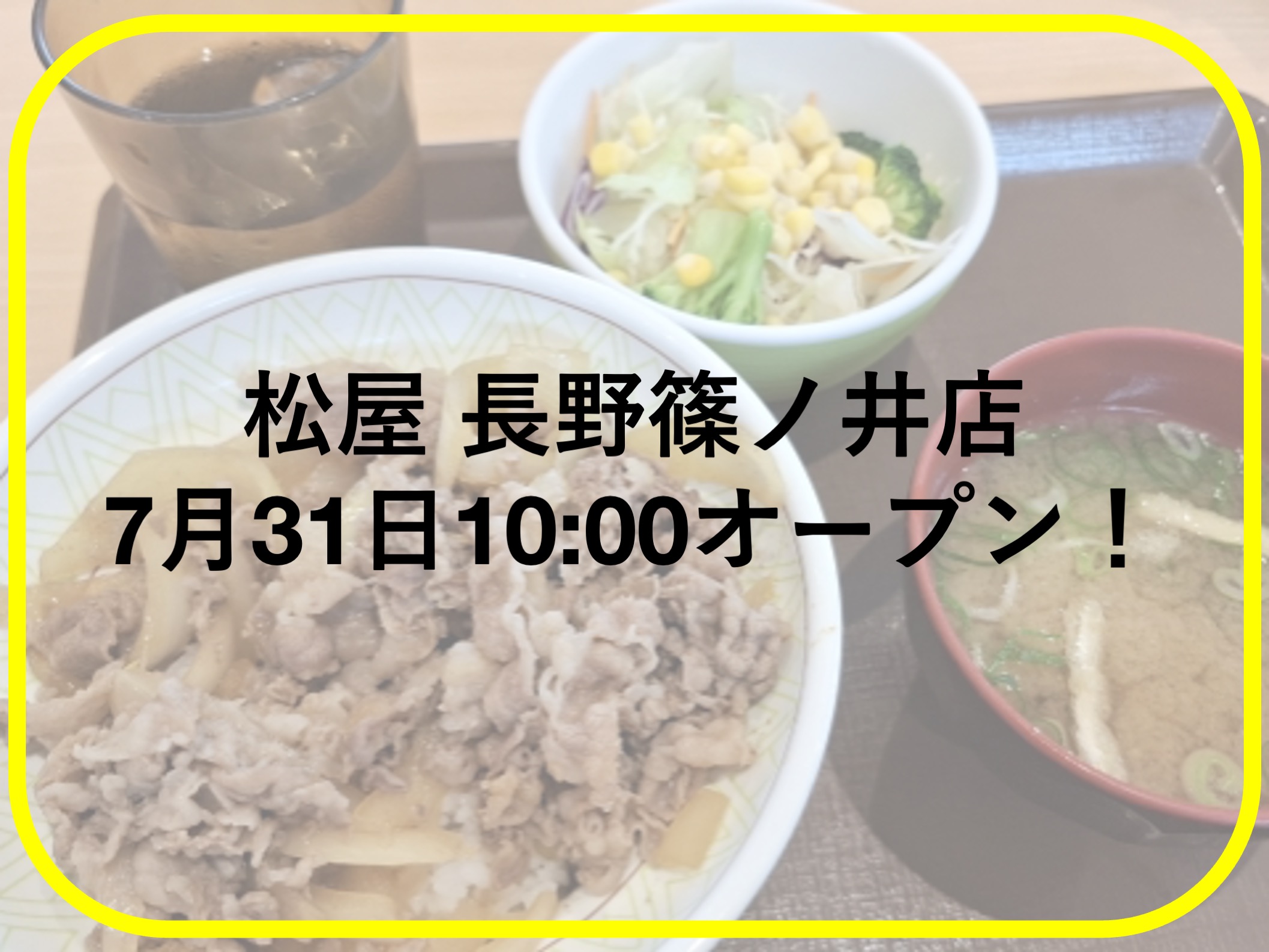 松屋長野篠ノ井店が7月31日にオープン！