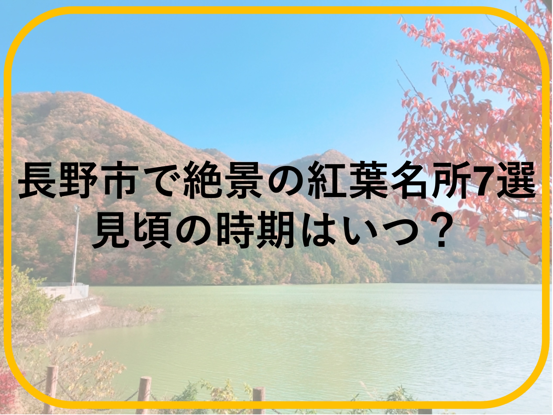 長野市で絶景の紅葉名所