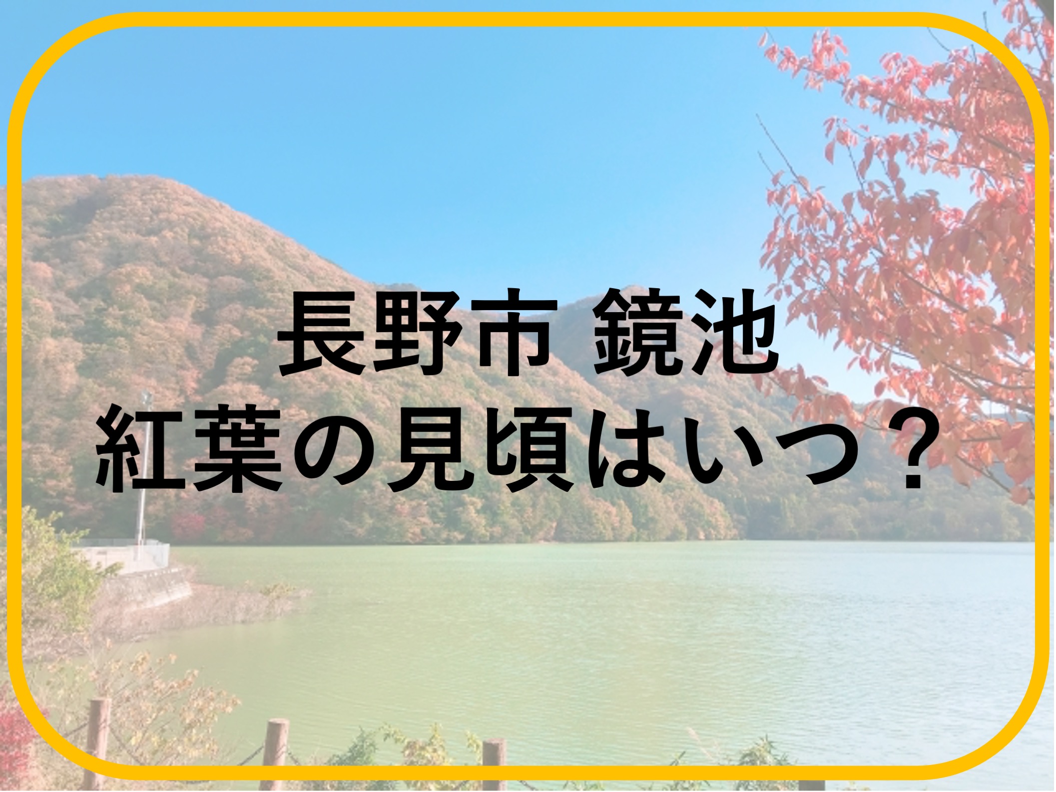 戸隠高原鏡池の紅葉の見頃