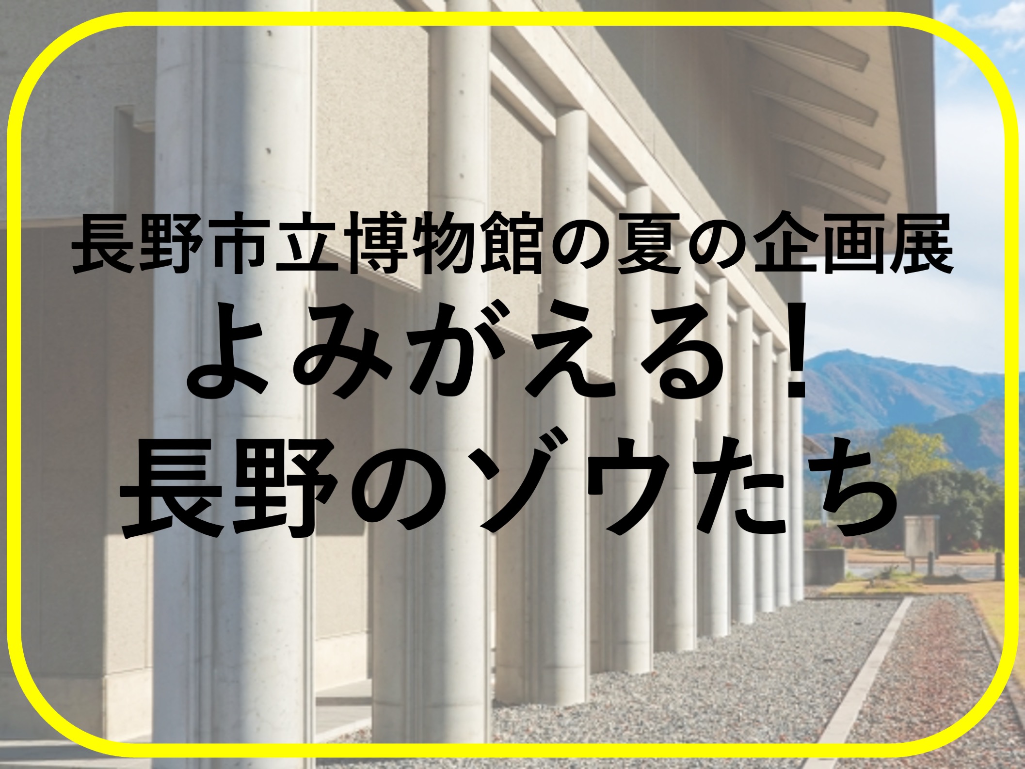 よみがえる！長野のゾウたち