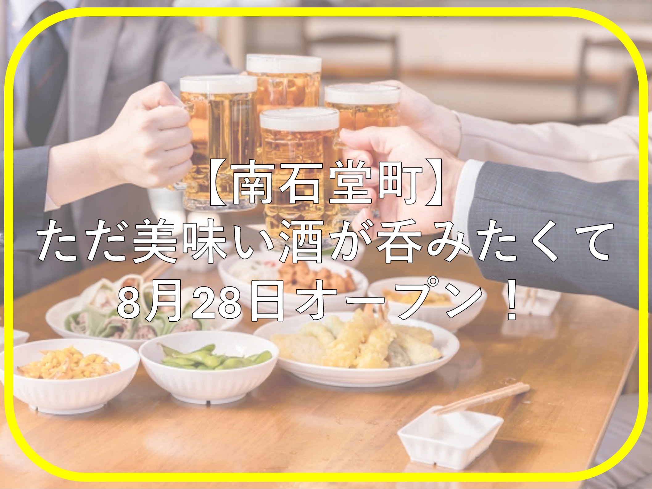 「ただ美味い酒が吞みたくて」が8月28日にオープン！