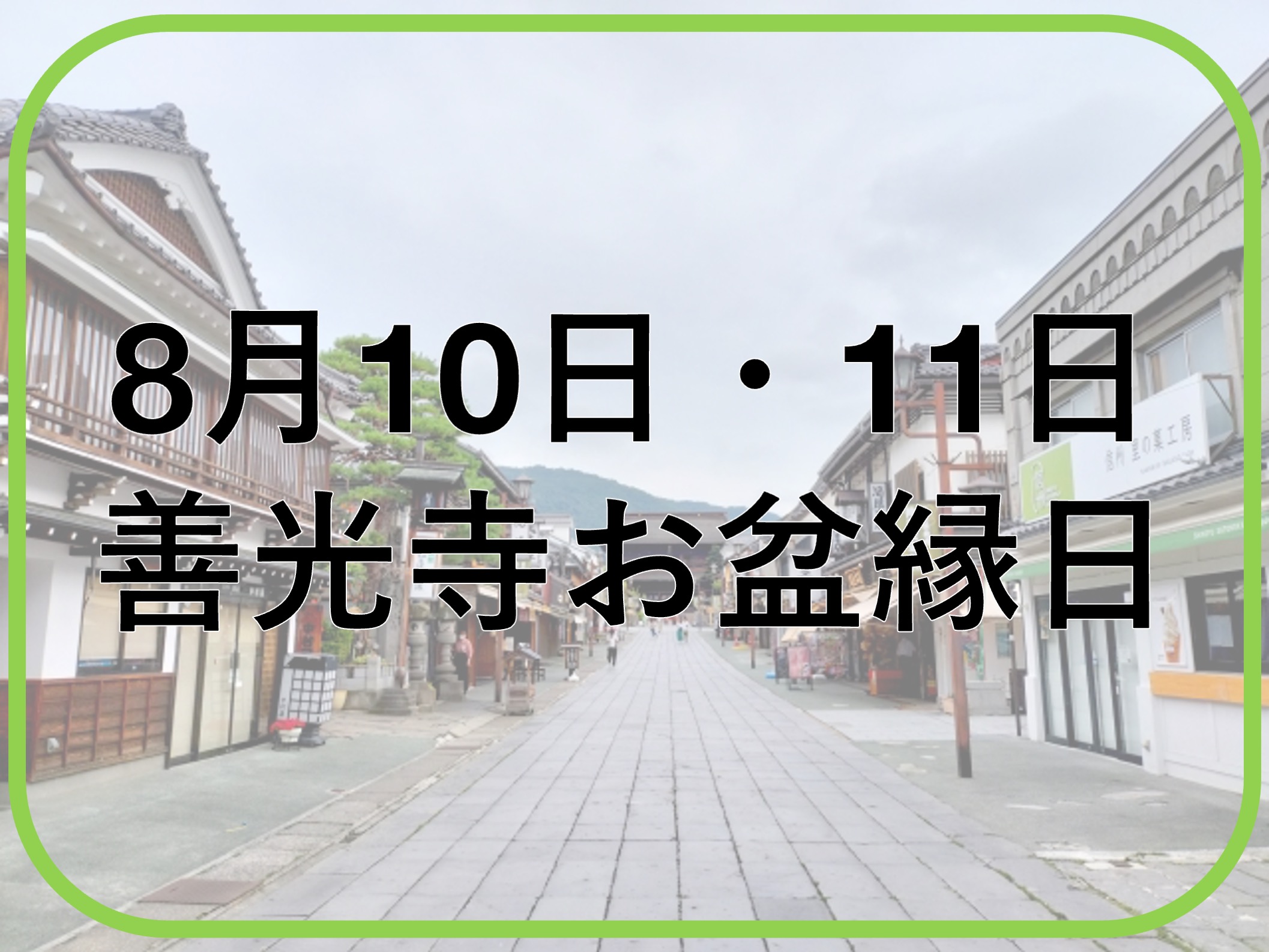 善光寺お盆縁日