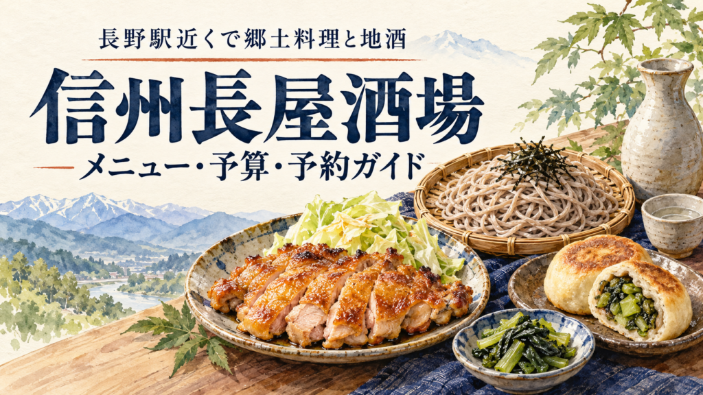 長野駅近くの信州長屋酒場を、郷土料理メニュー・お通し代・予算・営業時間から紹介。一人飲み、半個室、子連れ、飲み放題コースの条件や予約時の確認点もまとめました。