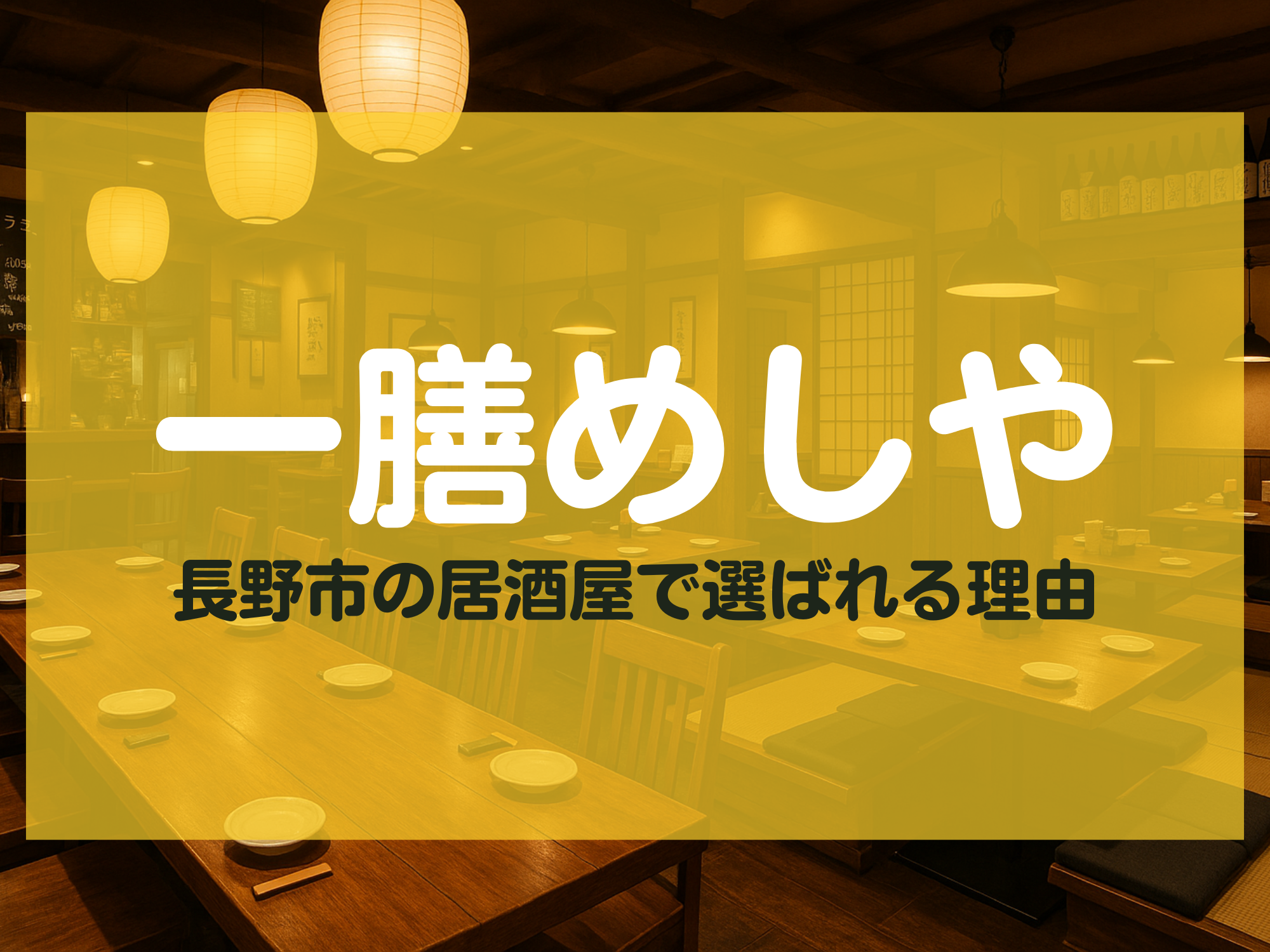 一膳めしや 長野市 居酒屋