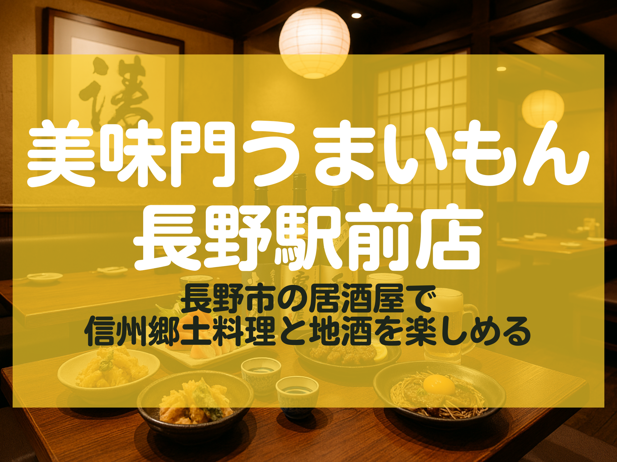 美味門うまいもん長野駅前点 長野市 居酒屋