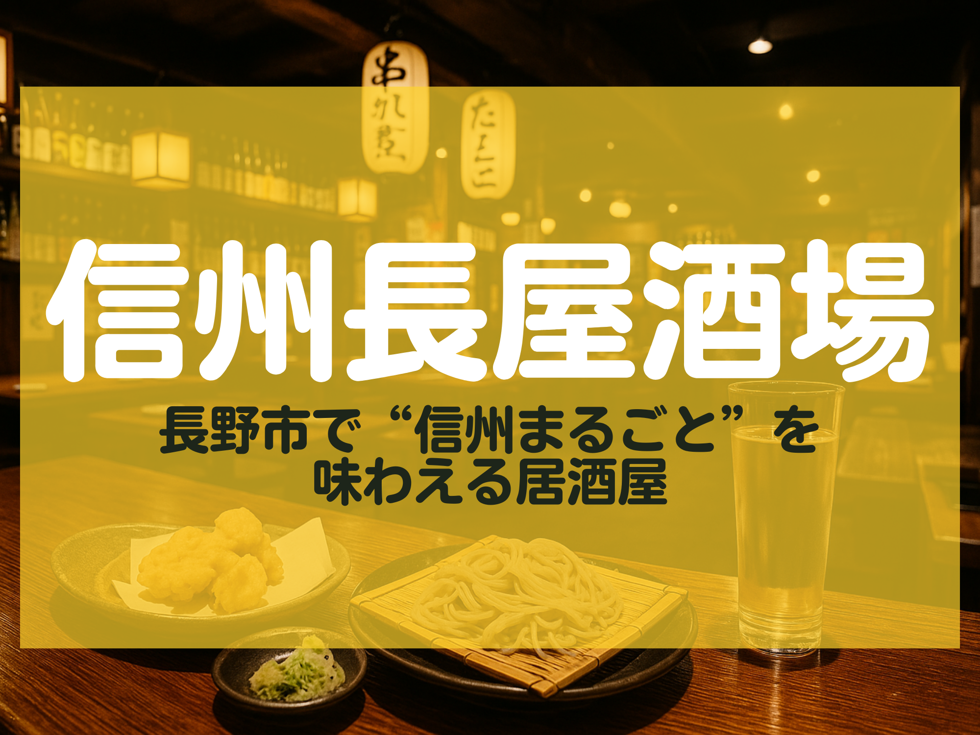 信州長屋酒場 長野市 居酒屋