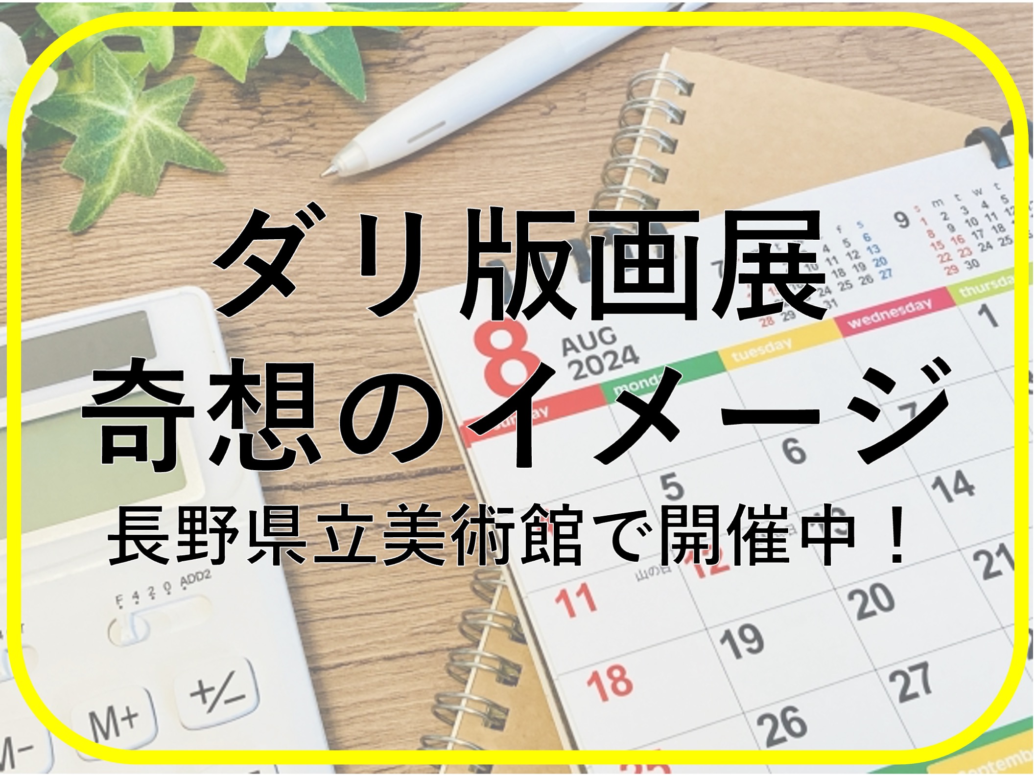 ダリ版画展―奇想のイメージ