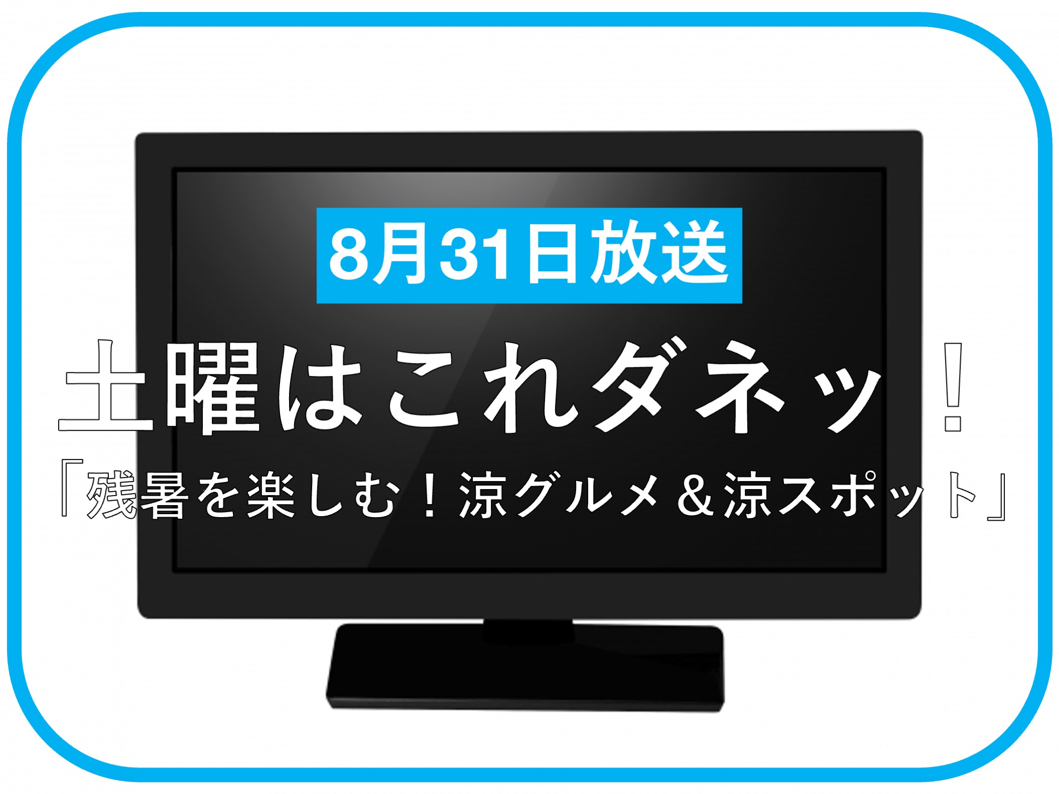 土曜はこれダネッ