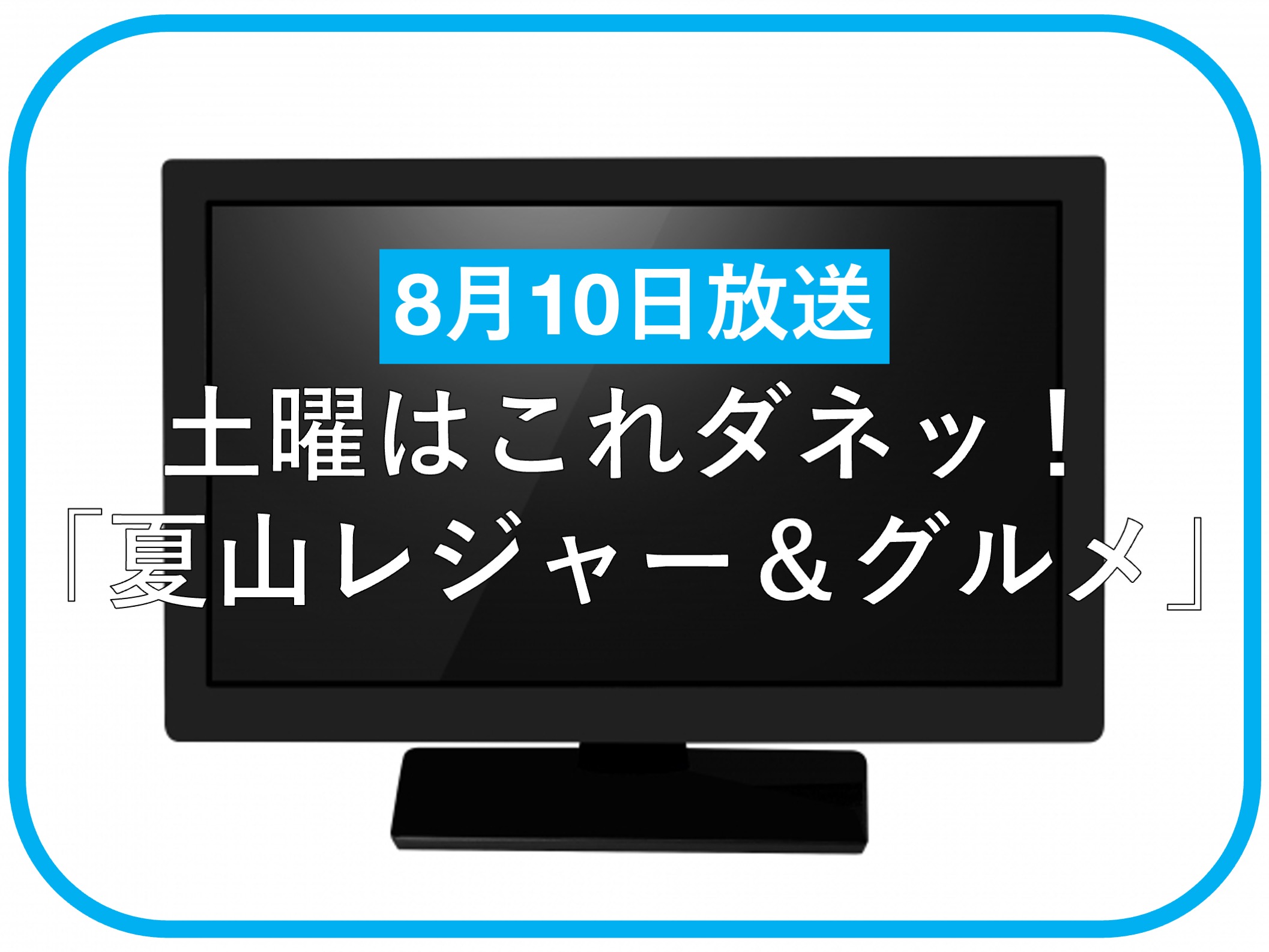 【8月10日】土曜はこれダネッ！