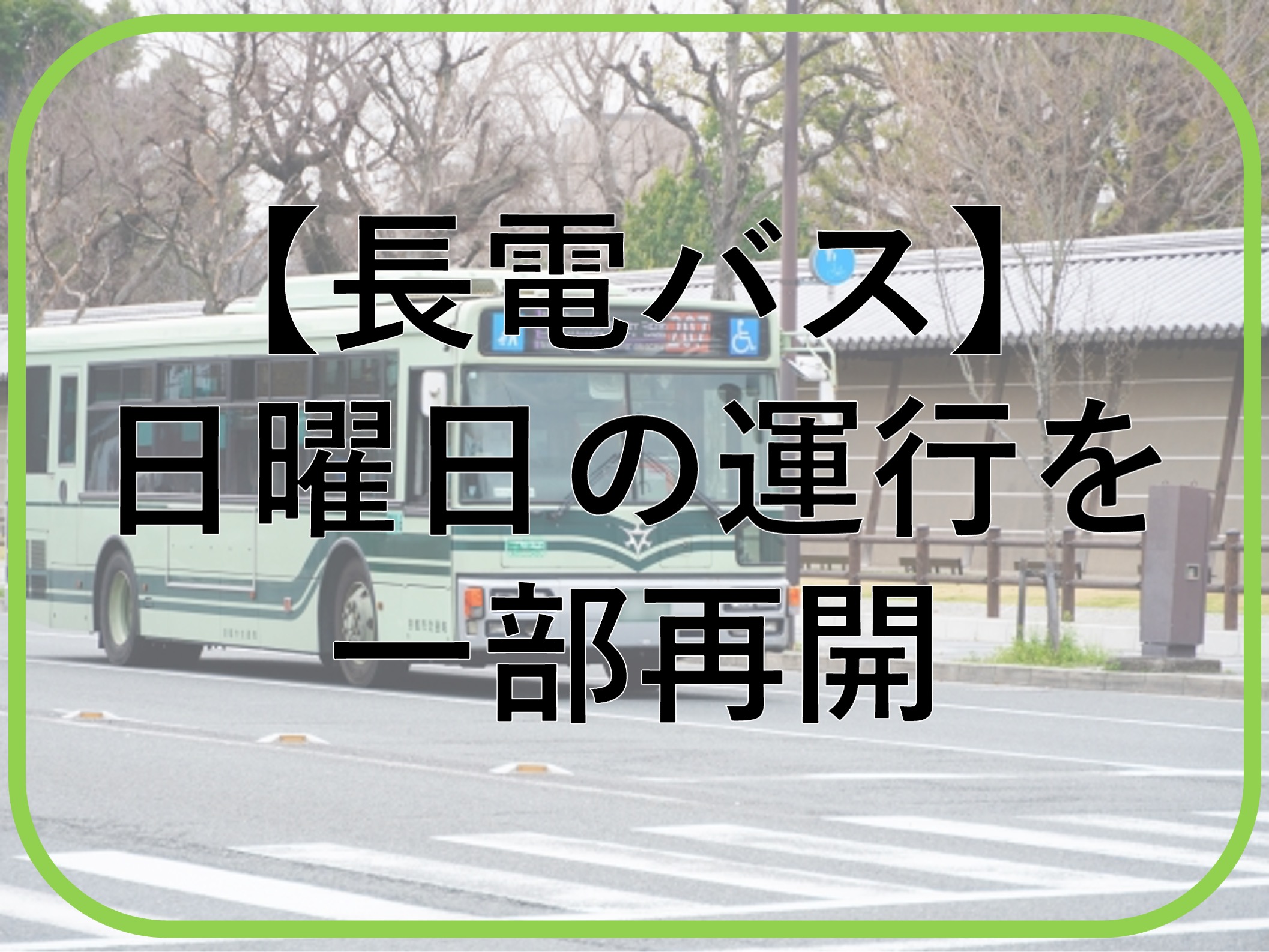 長電バスが日曜日の運行を一部再開