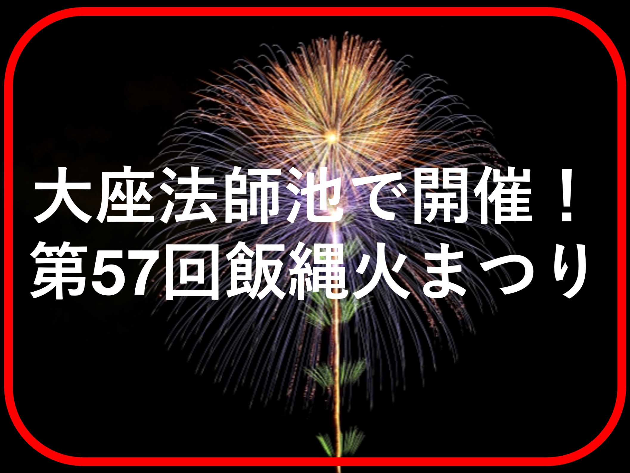 第57回飯縄火まつりの開催はいつ？