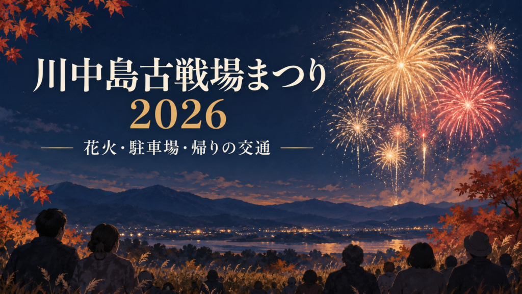 川中島古戦場まつり 2026
