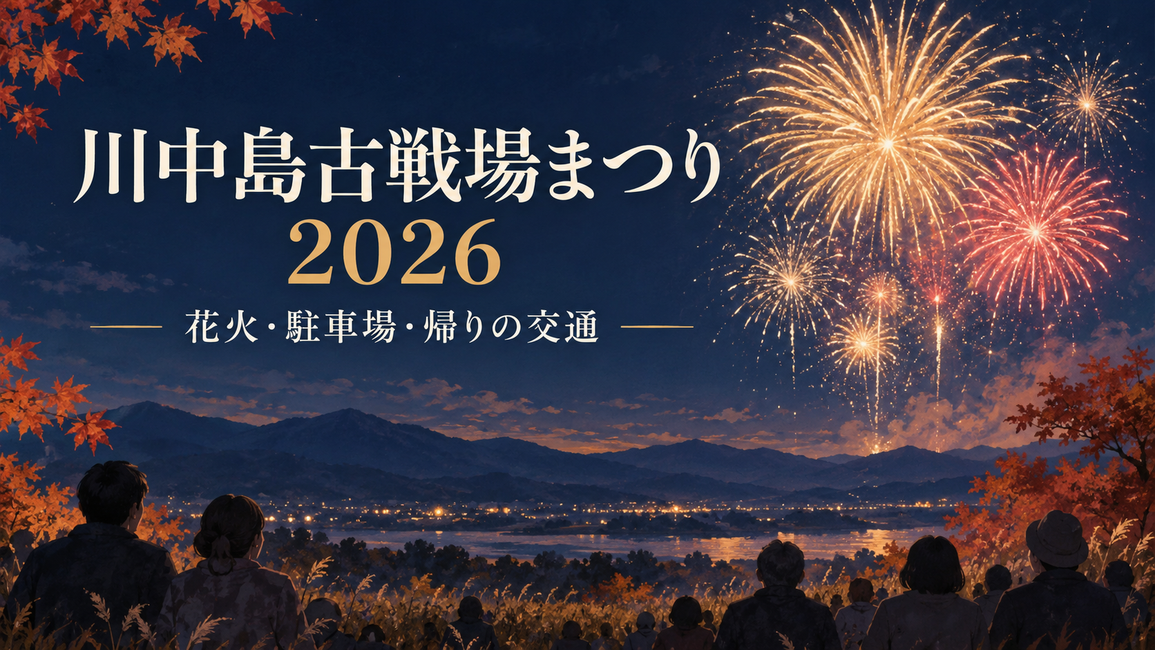 川中島古戦場まつり 2026
