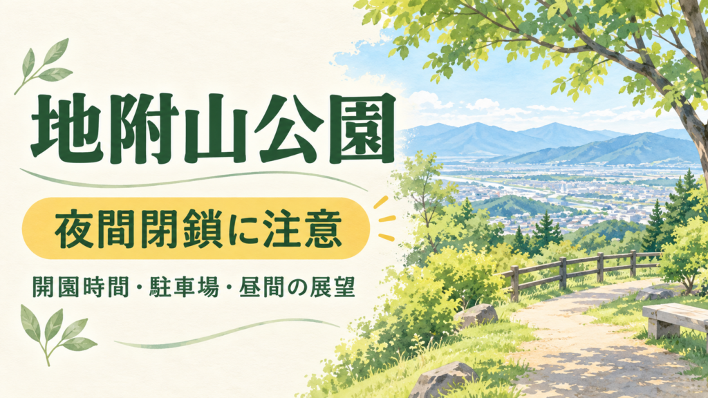 地附山公園は夜間閉鎖。季節別の閉園時間、無料駐車場、展望台とトレッキングの違いを整理し、夜景目的で向かう前の注意点を案内します。