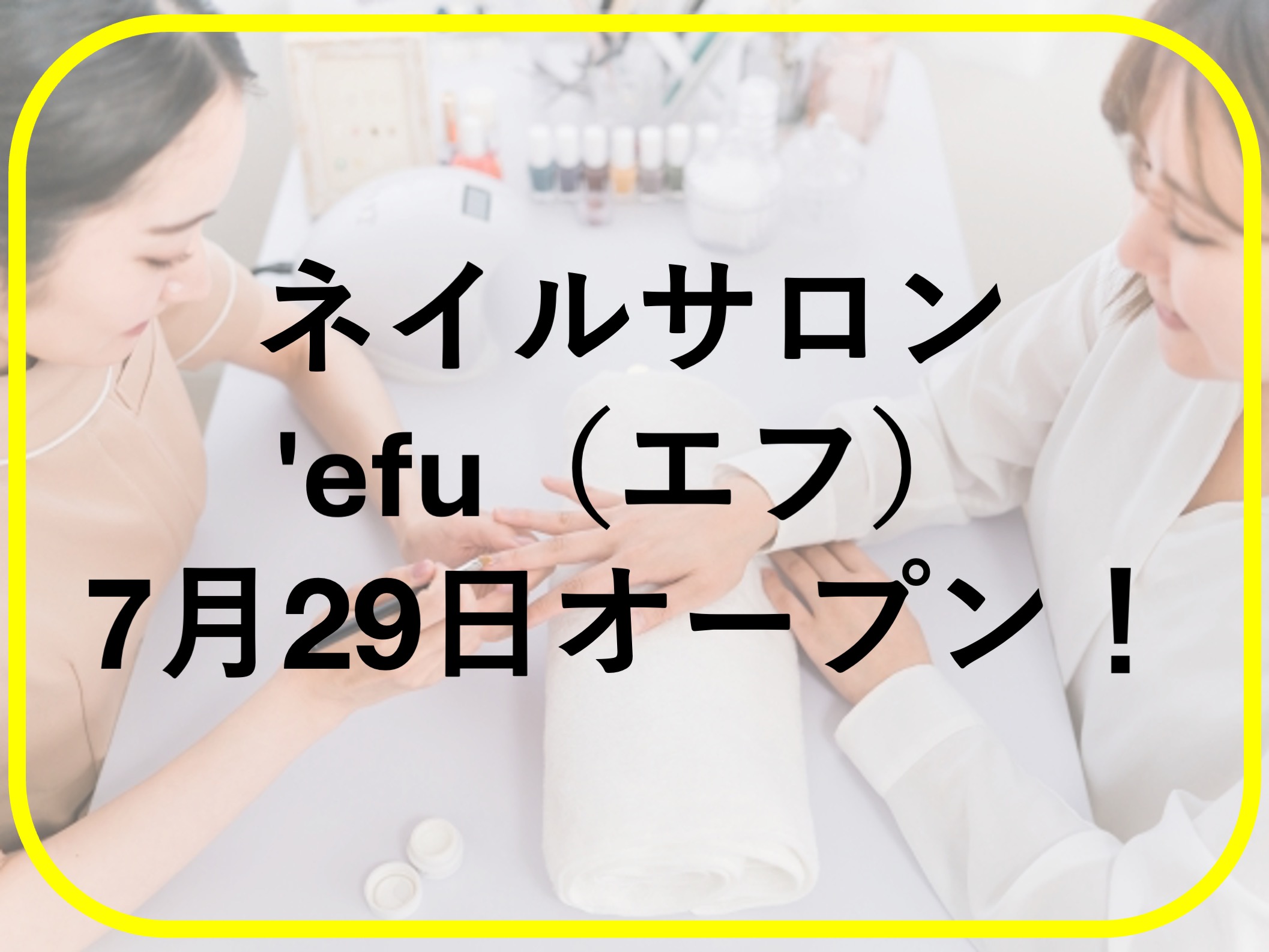 ネイルサロン『'efu（エフ）』がオープン