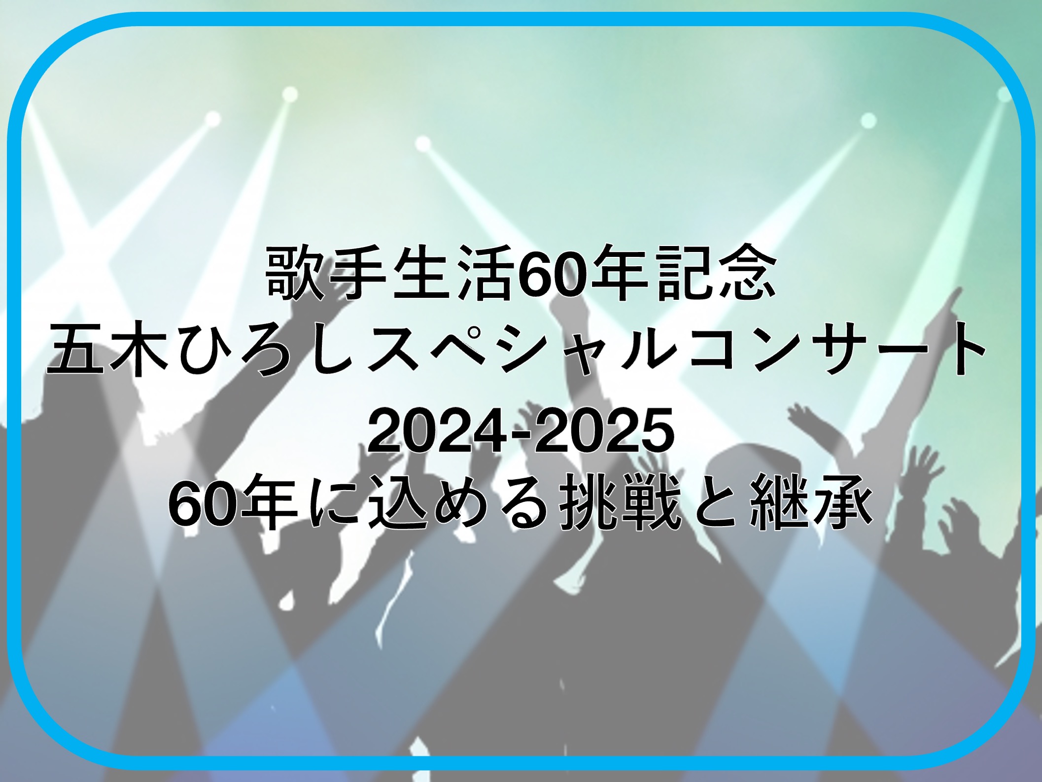 五木ひろしコンサート