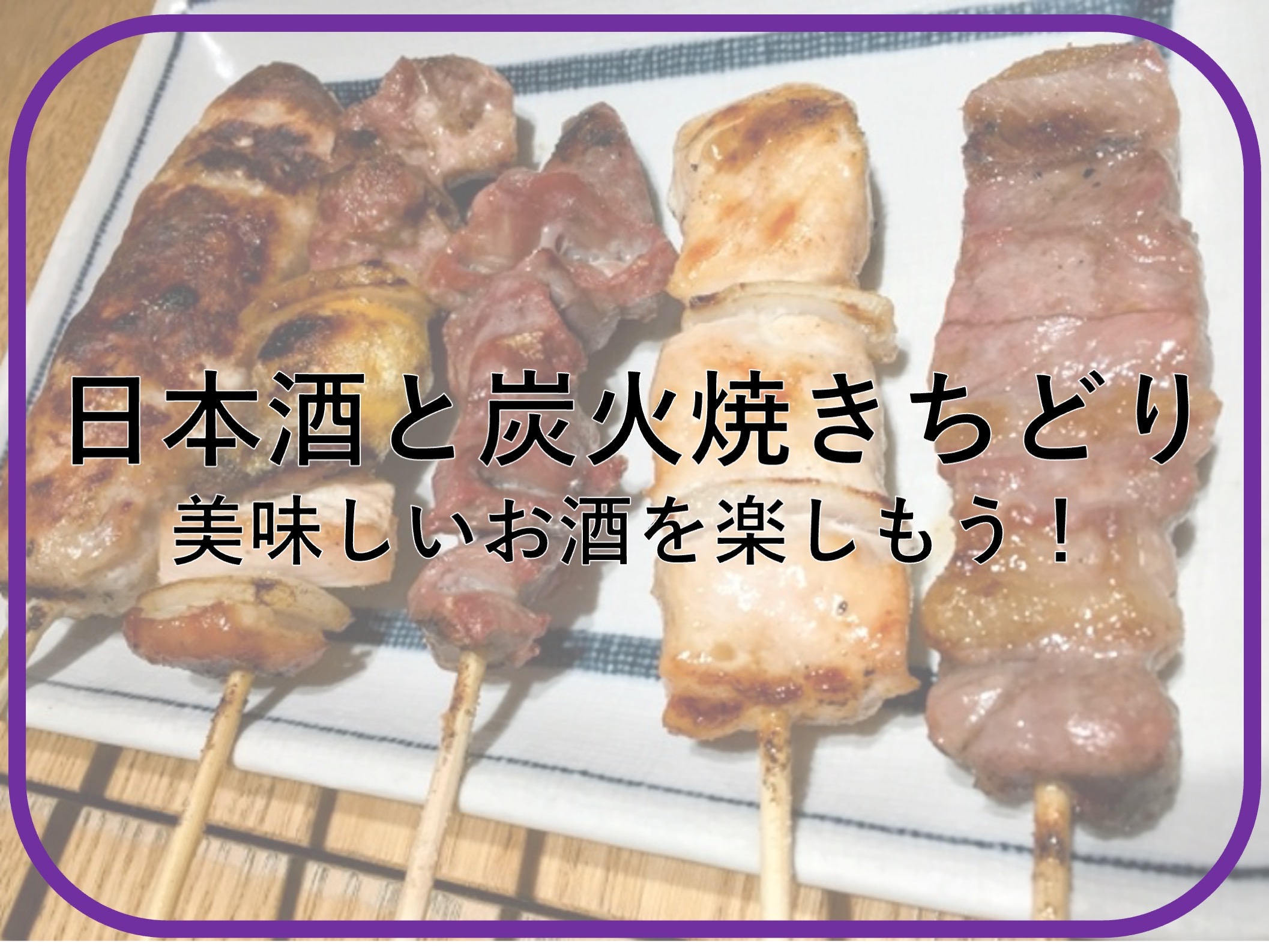 日本酒と炭火焼きちどり