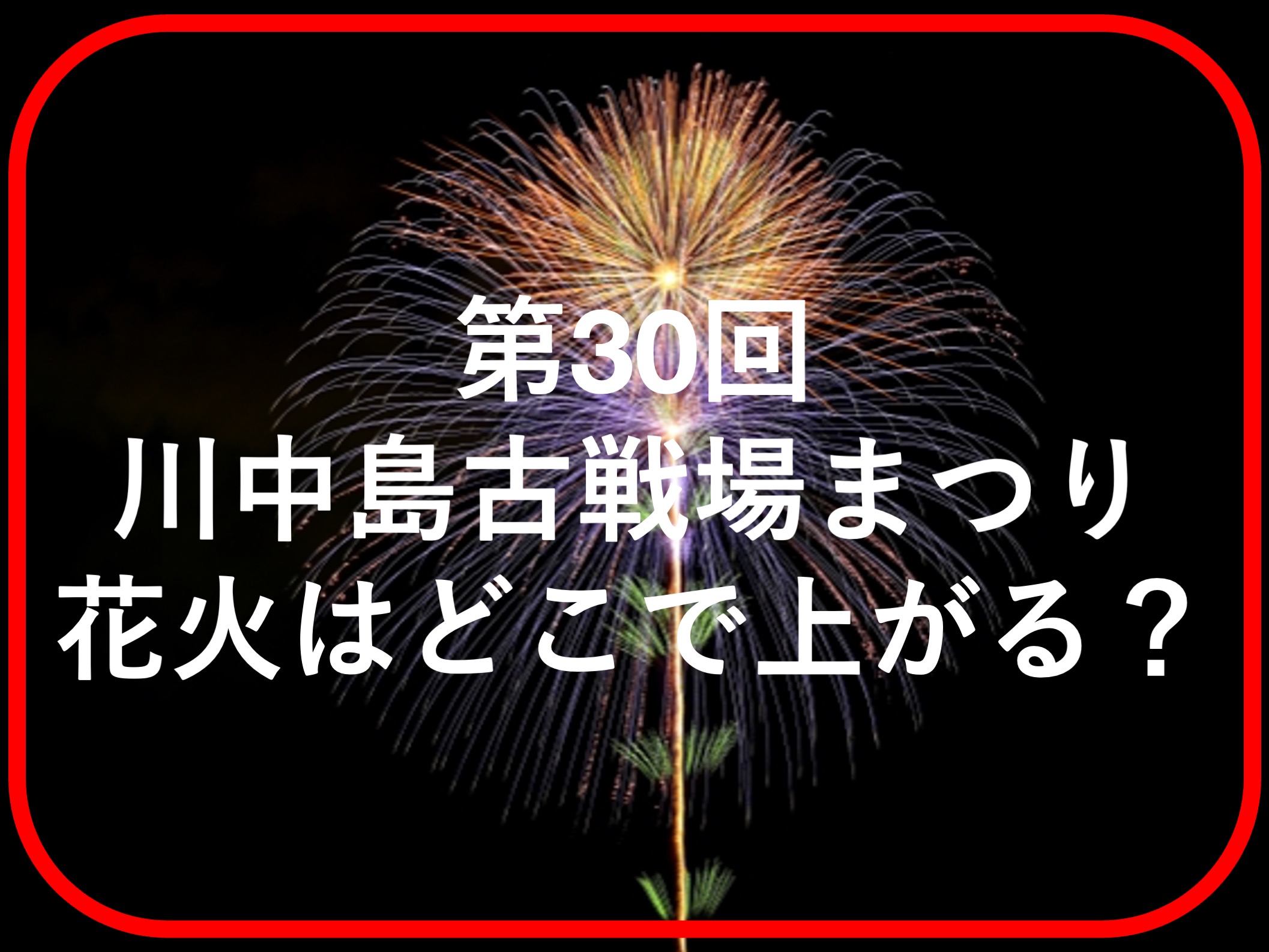 第30回川中島古戦場まつり