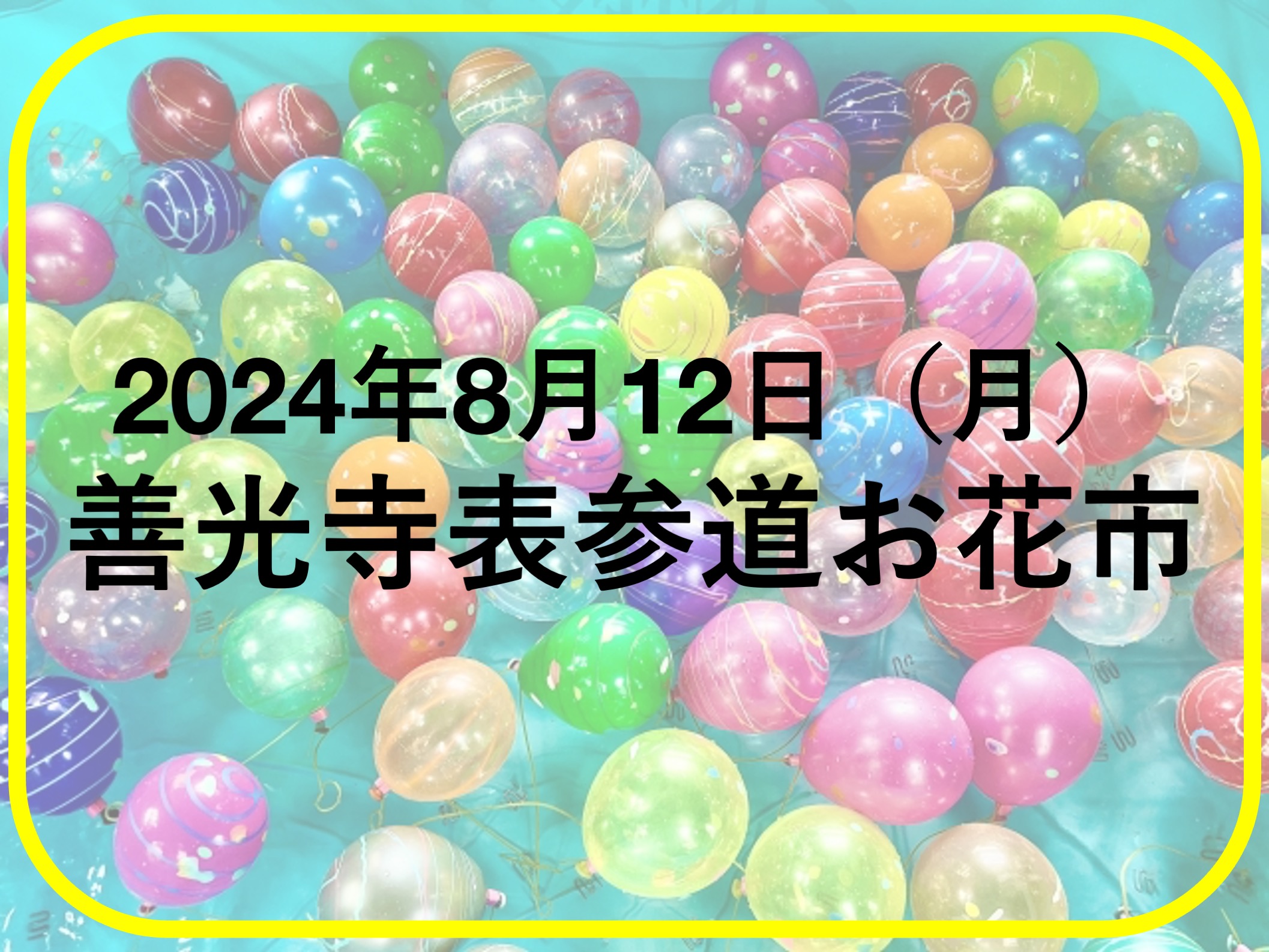 善光寺表参道お花市