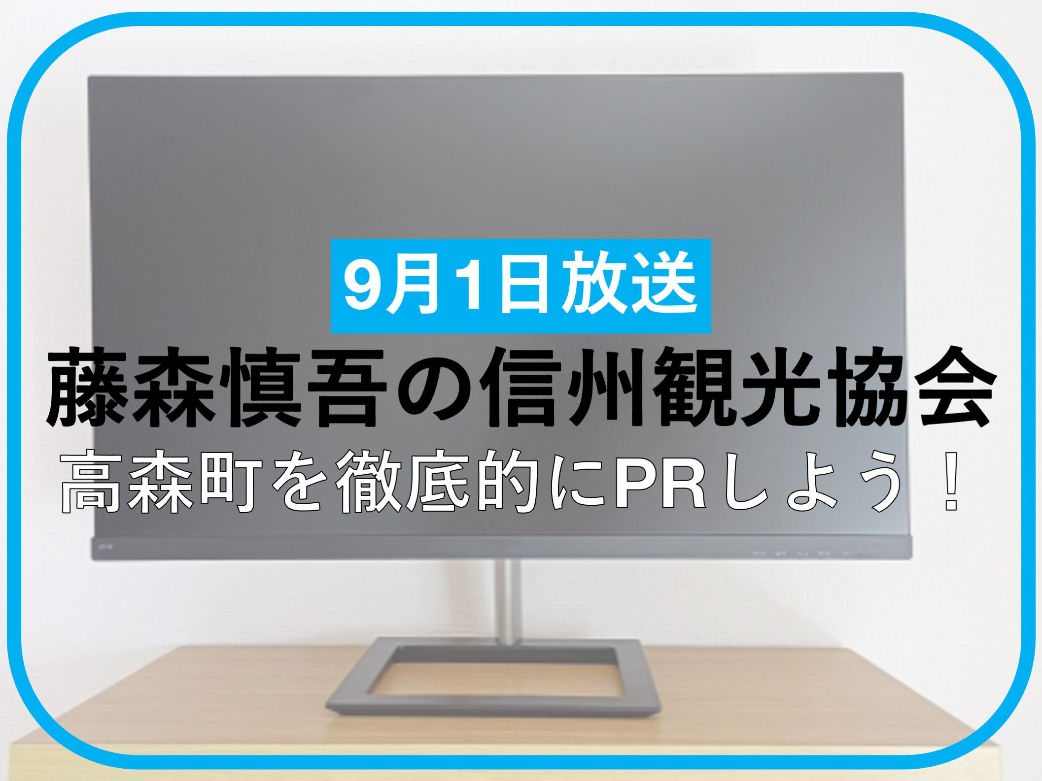 藤森慎吾の信州観光協会