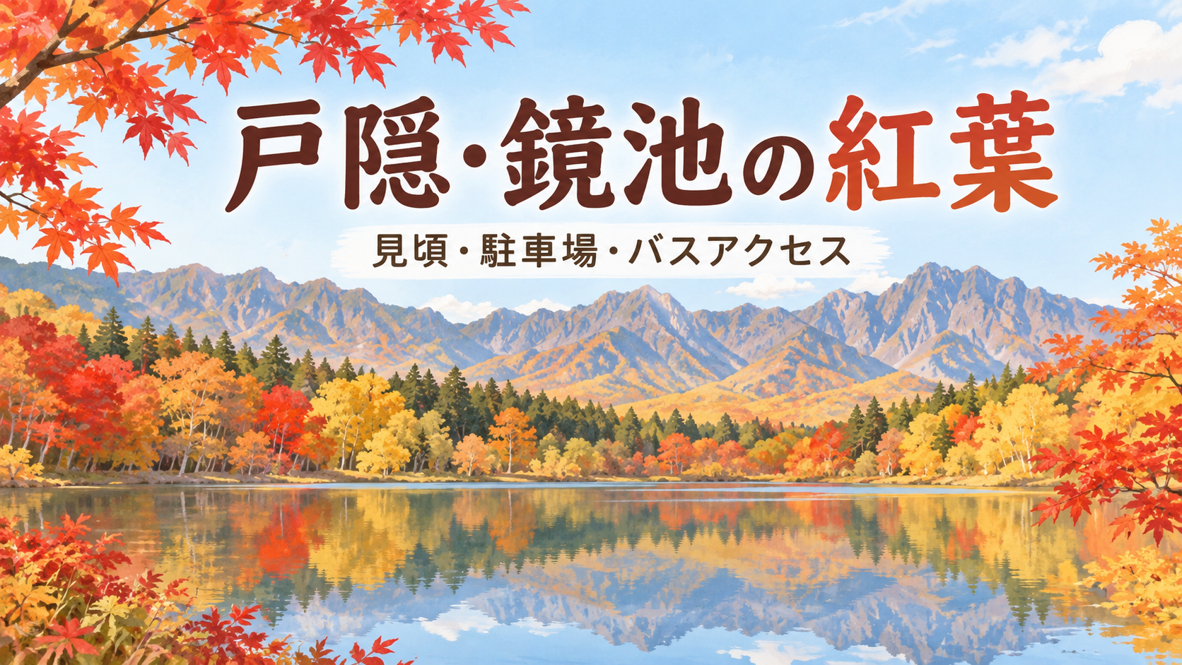 鏡池 紅葉 見頃