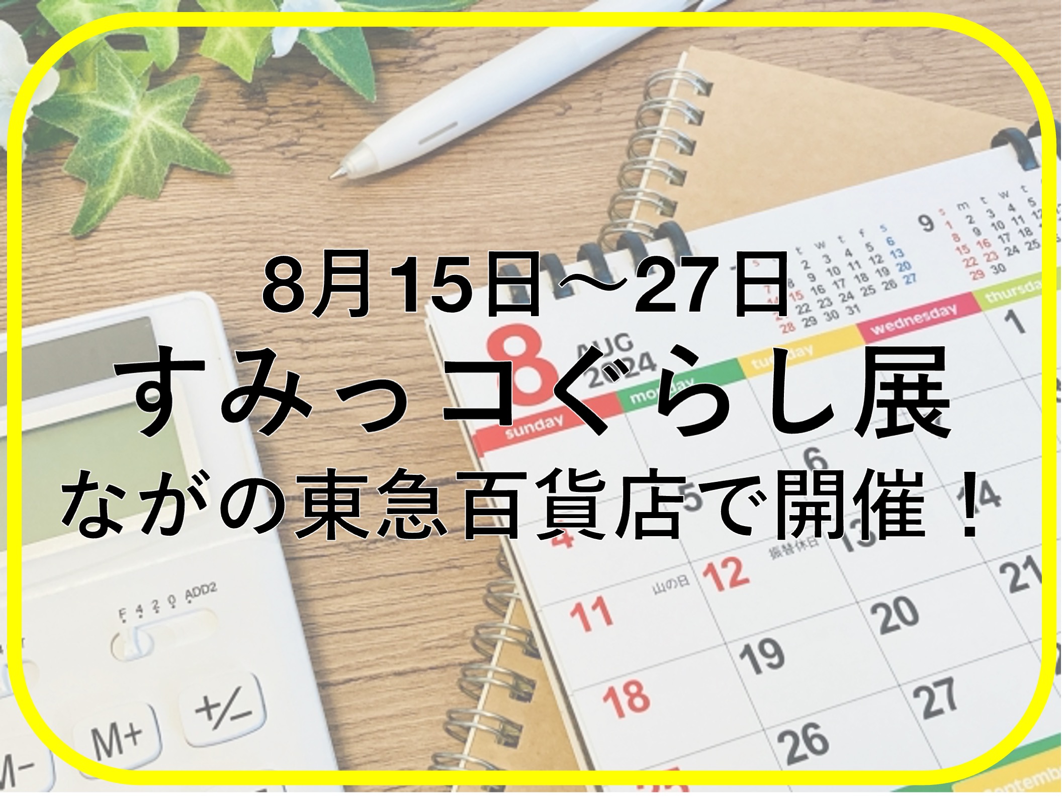 すみっコぐらし展