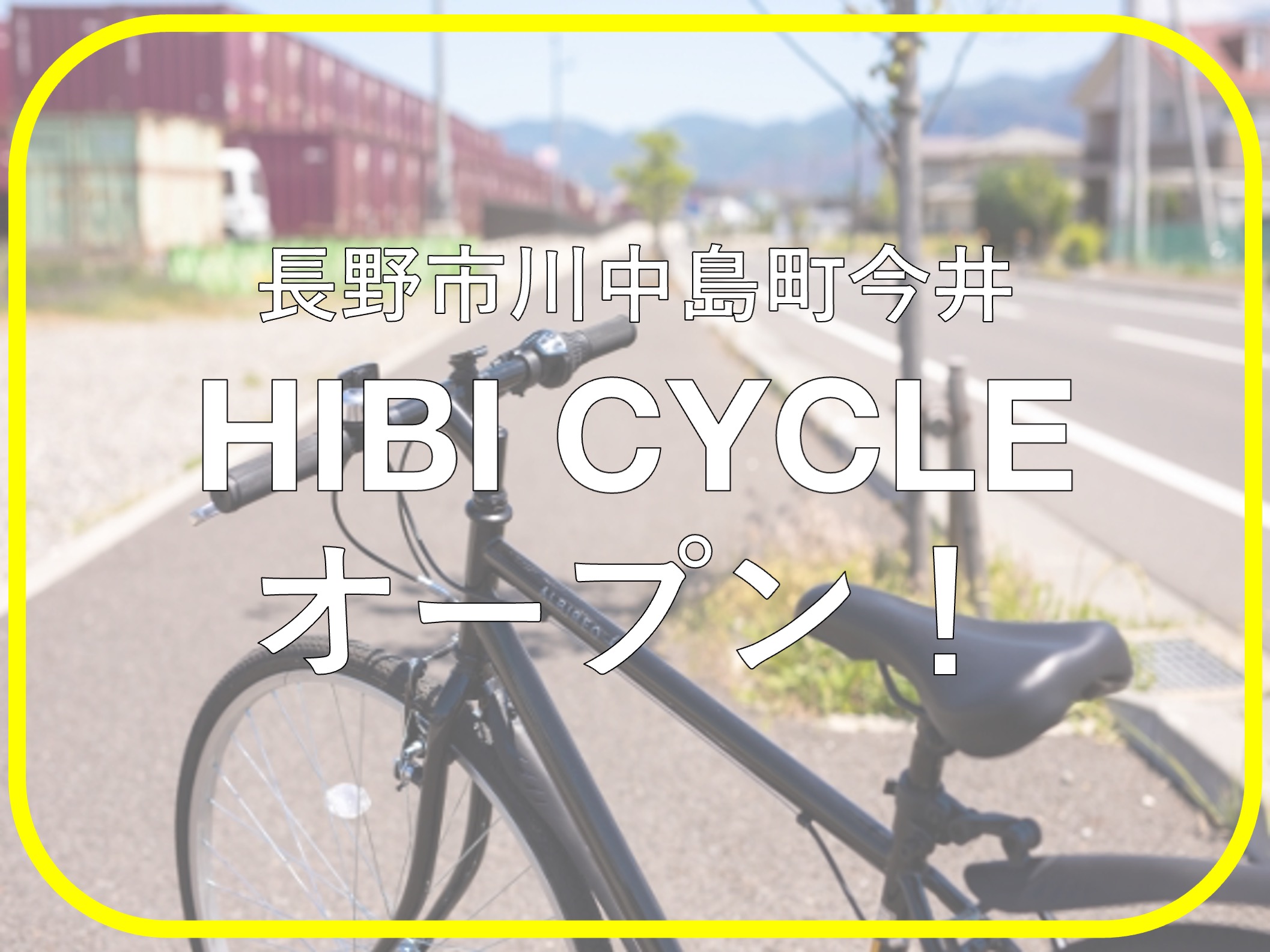 HIBI CYCLE（ヒビサイクル）」がオープン！