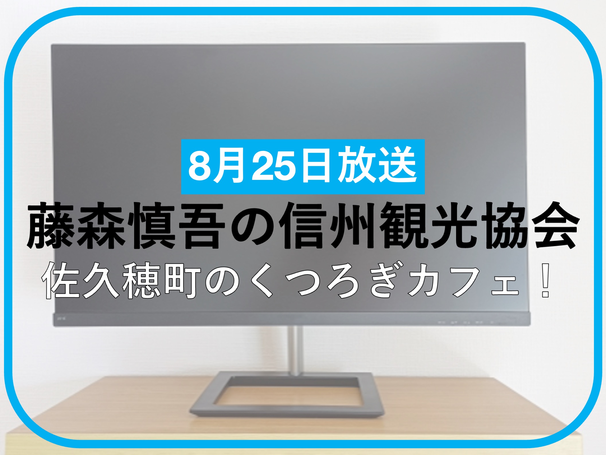 藤森慎吾の信州観光協会