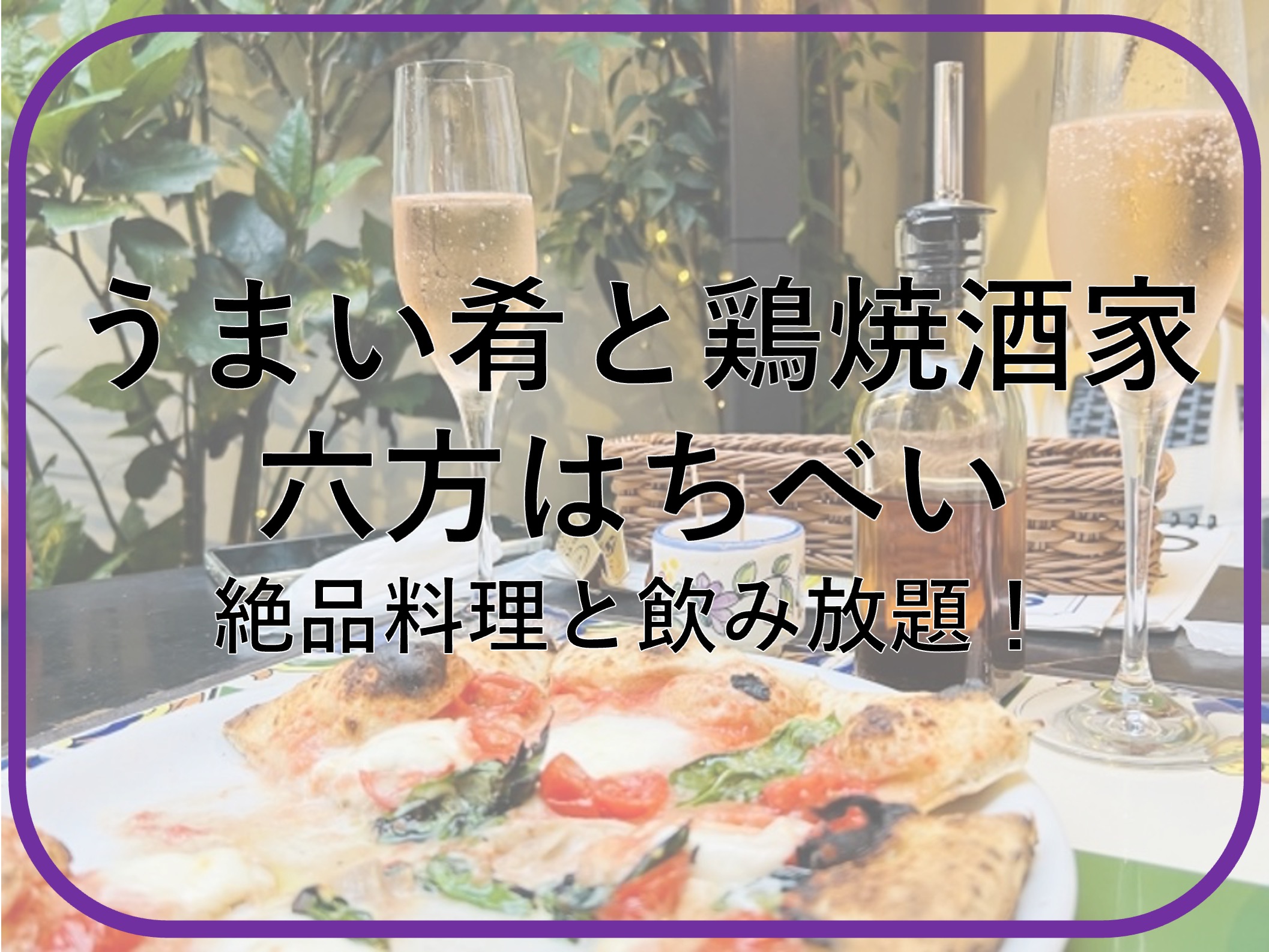 うまい肴と鶏焼酒家六方はちべい