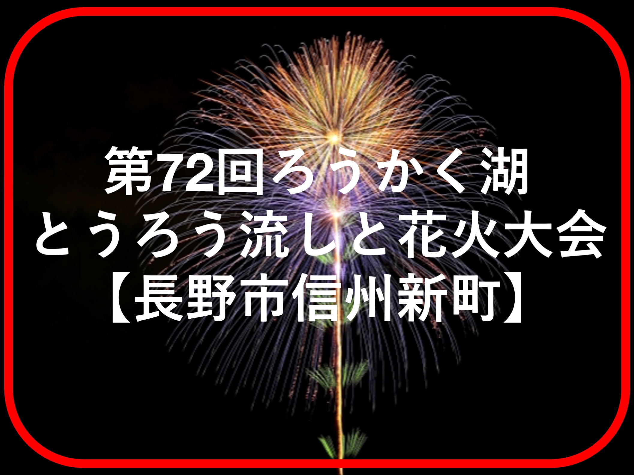 ろうかく湖とうろう流しと花火大会はいつ？