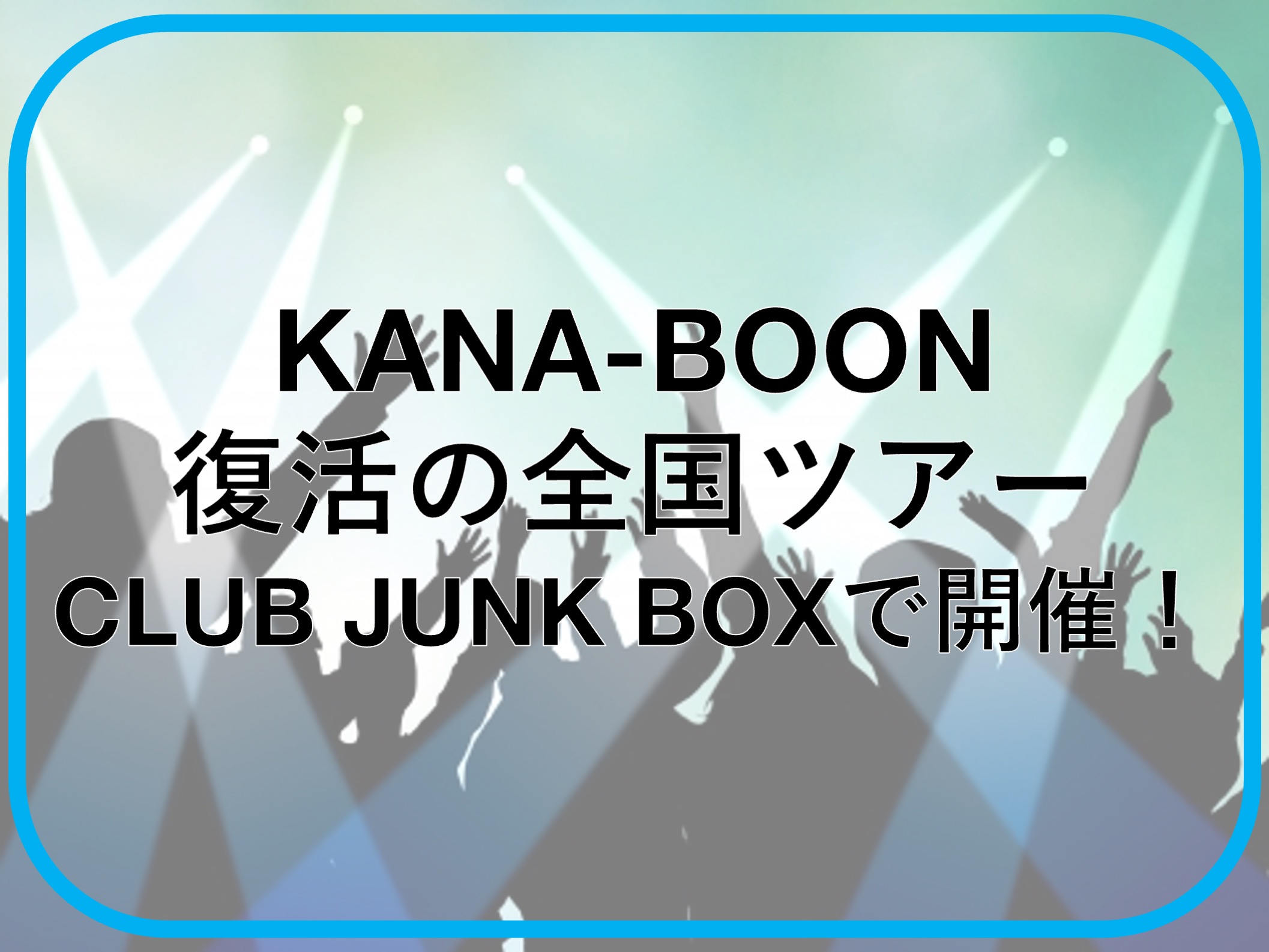 KANA-BOONの全国ツアー