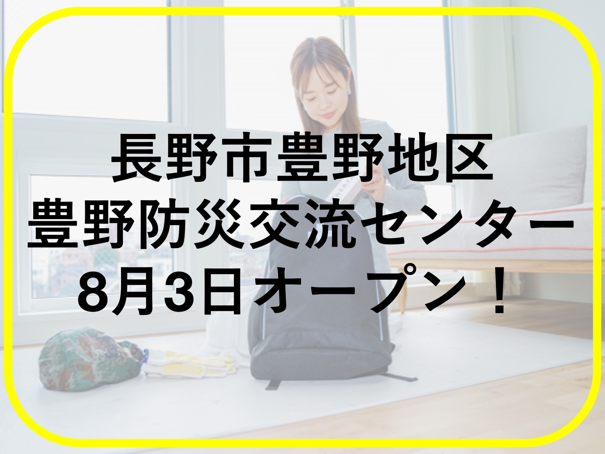 長野市豊野防災交流センターがオープン