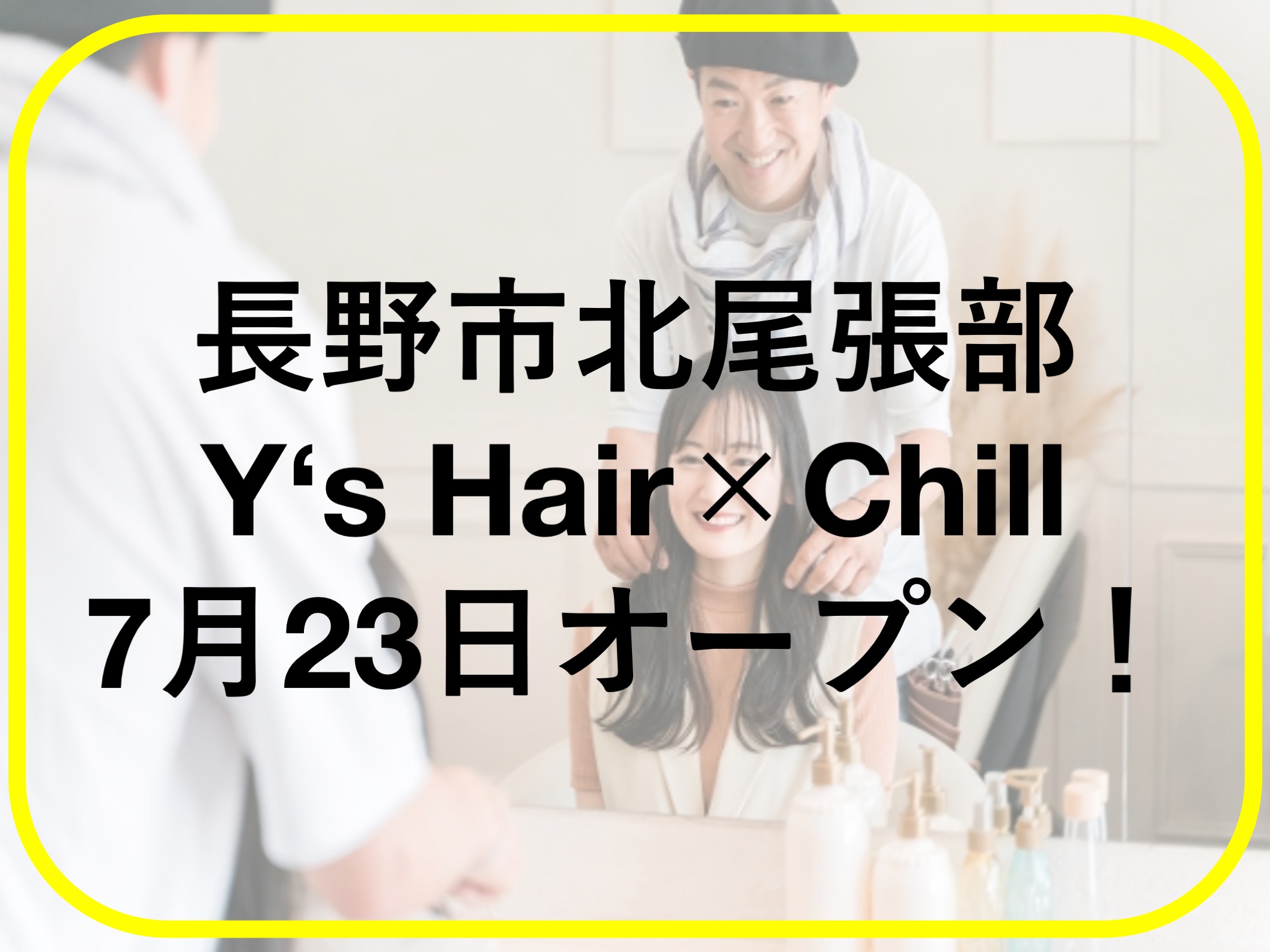 美容室Y‘s Hair×Chillがオープン