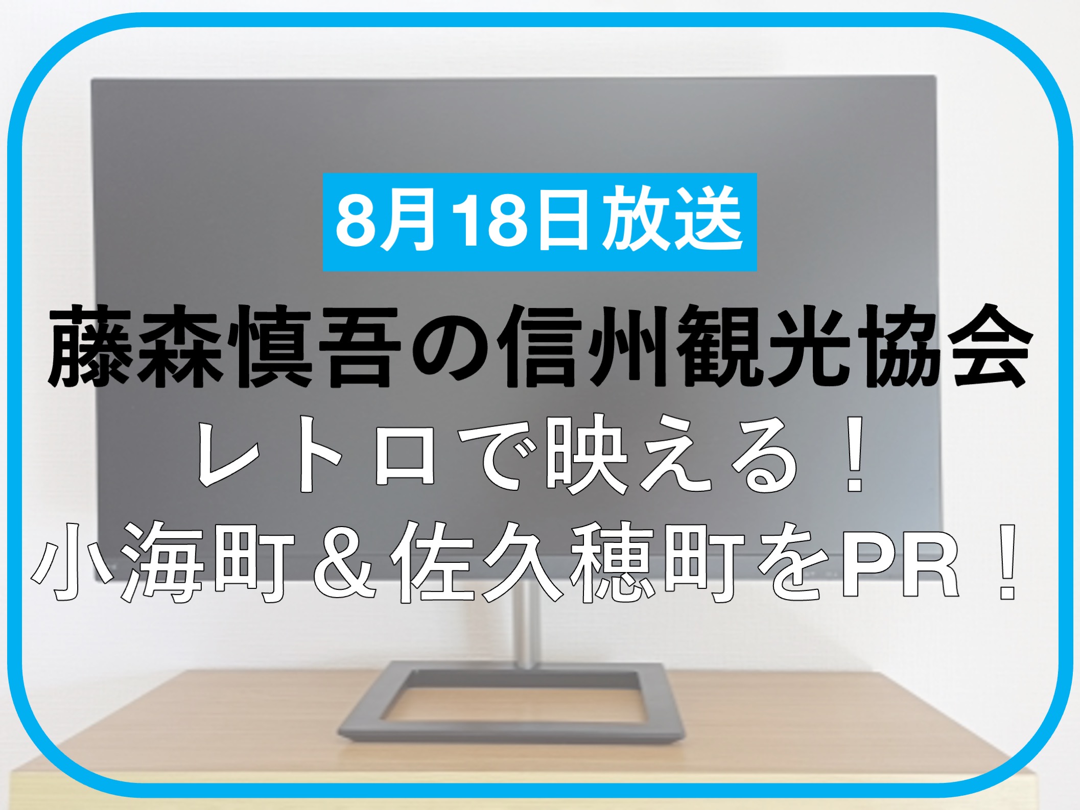 藤森慎吾の信州観光協会