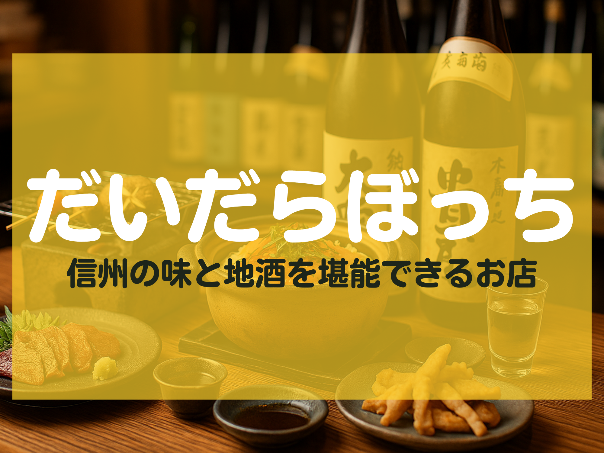 だいだらぼっち 長野市 居酒屋