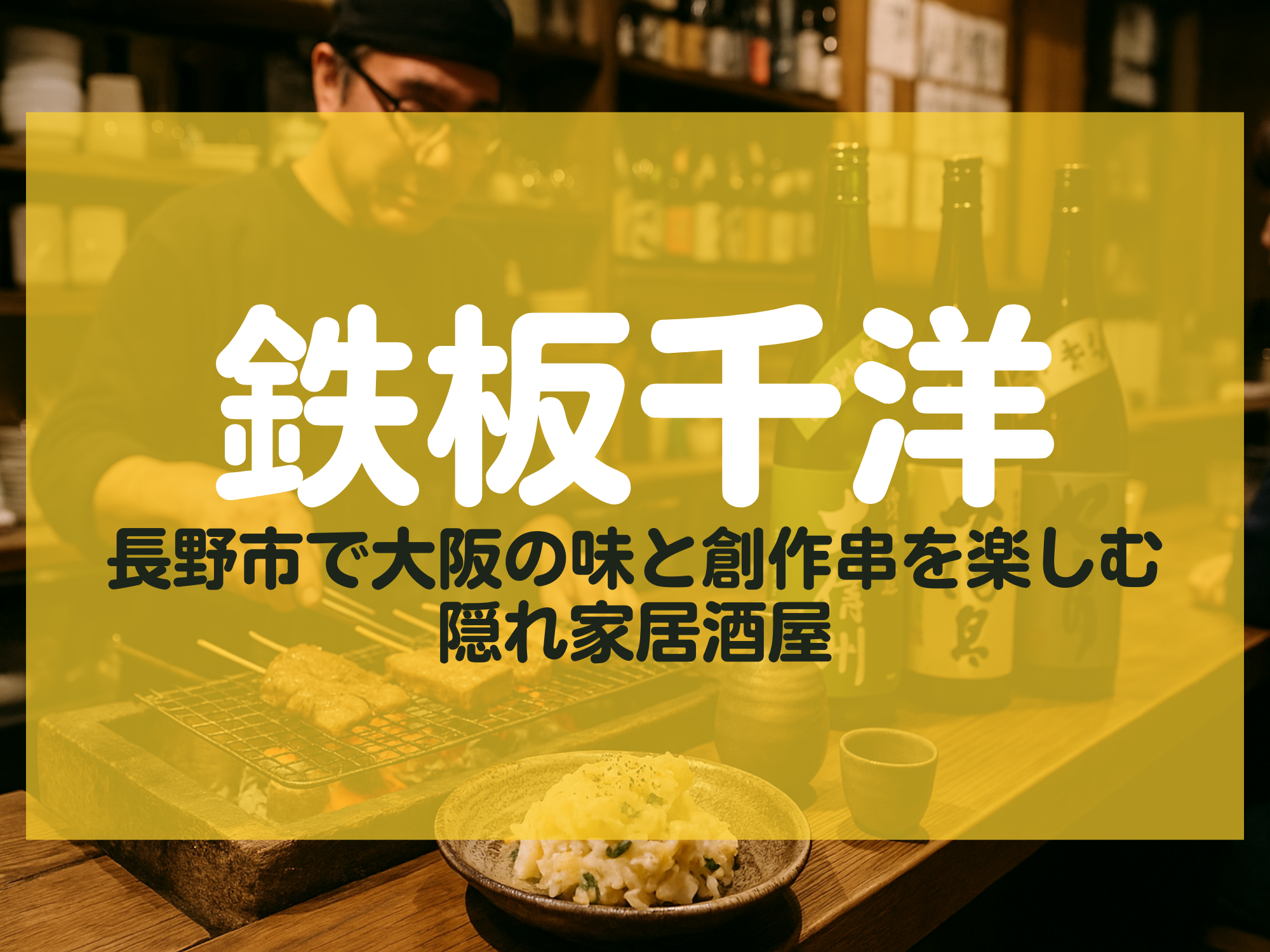 鉄板千洋 長野市 居酒屋