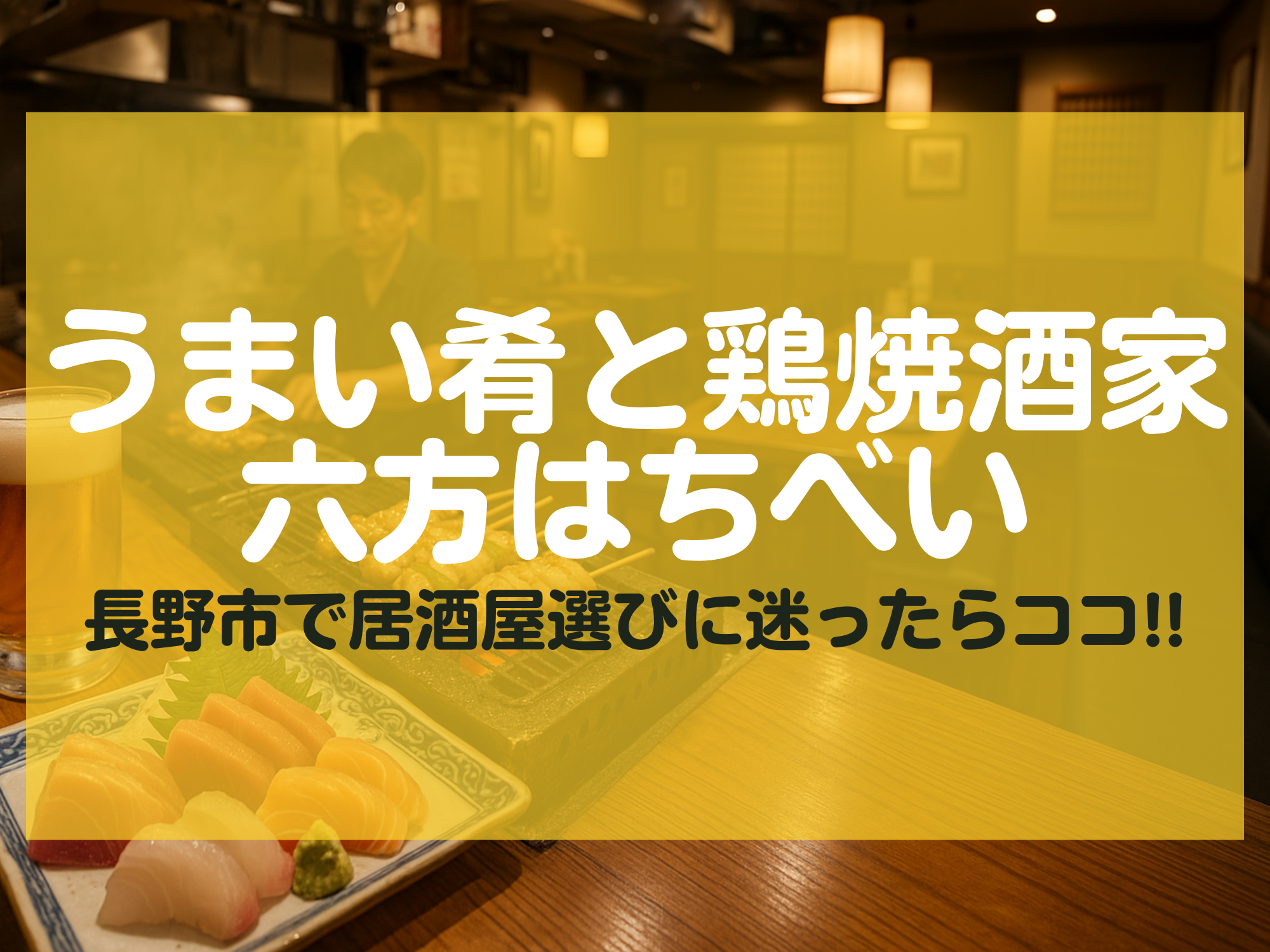 うまい肴と鶏焼酒家六方はちべい 長野市 居酒屋