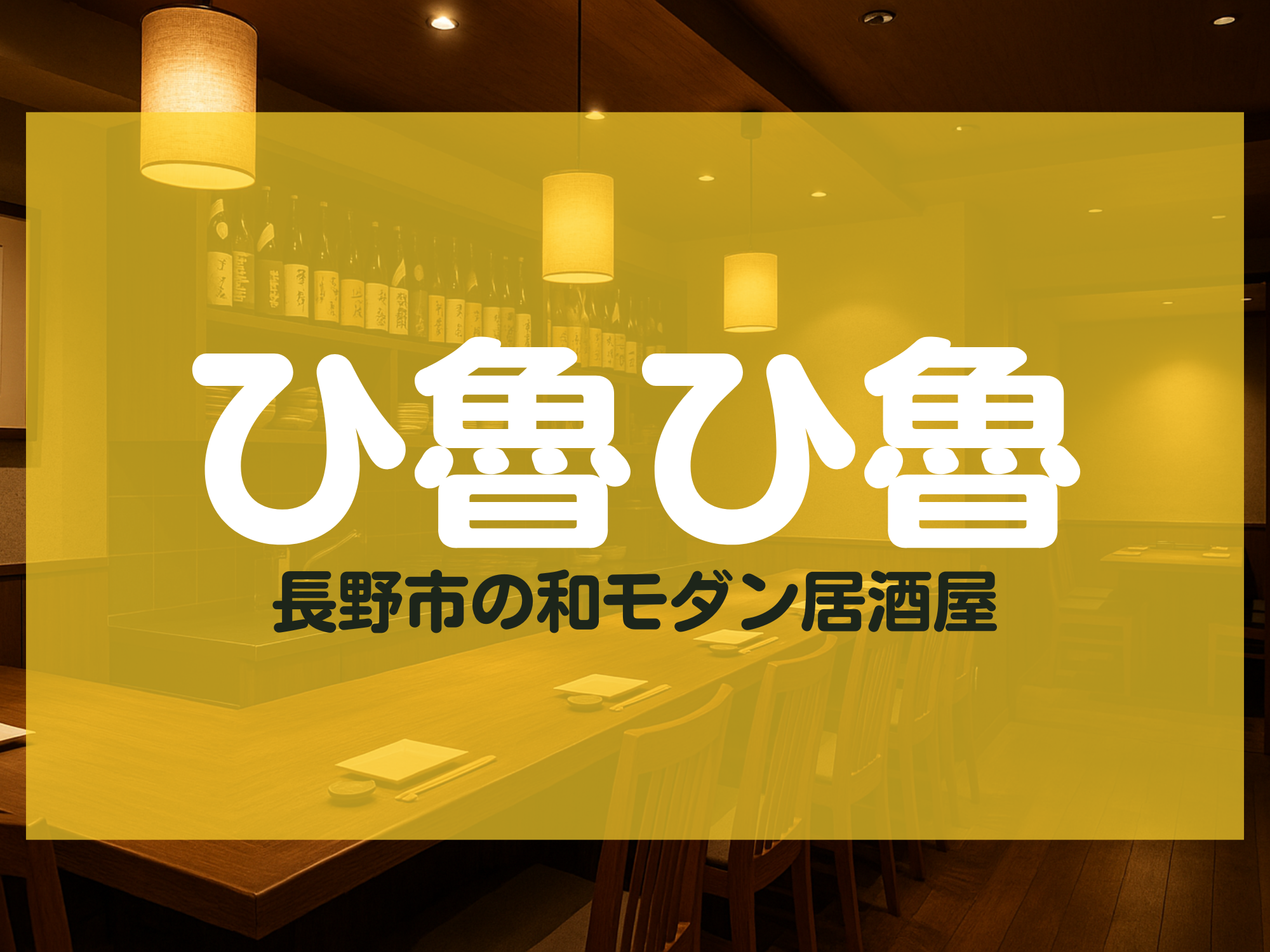 ひ魯ひ魯 長野市 居酒屋