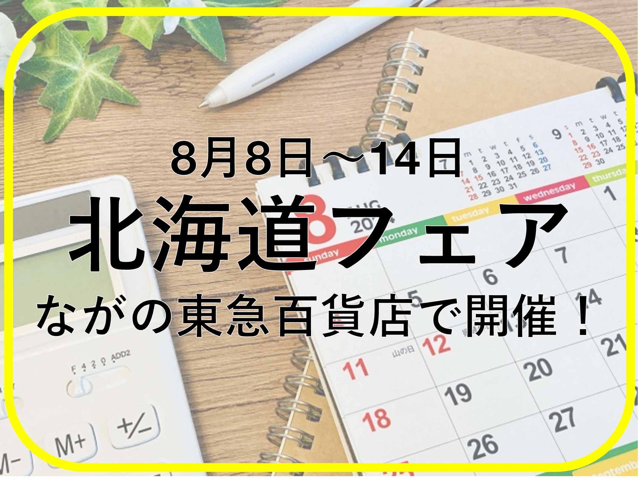 北海道フェアがながの東急百貨店で開催