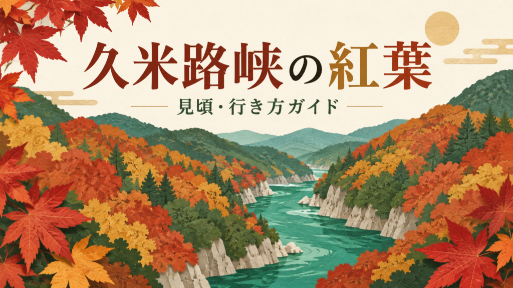 久米路峡の紅葉はいつ見頃？駐車場・トイレ・長野駅からのバスを解説