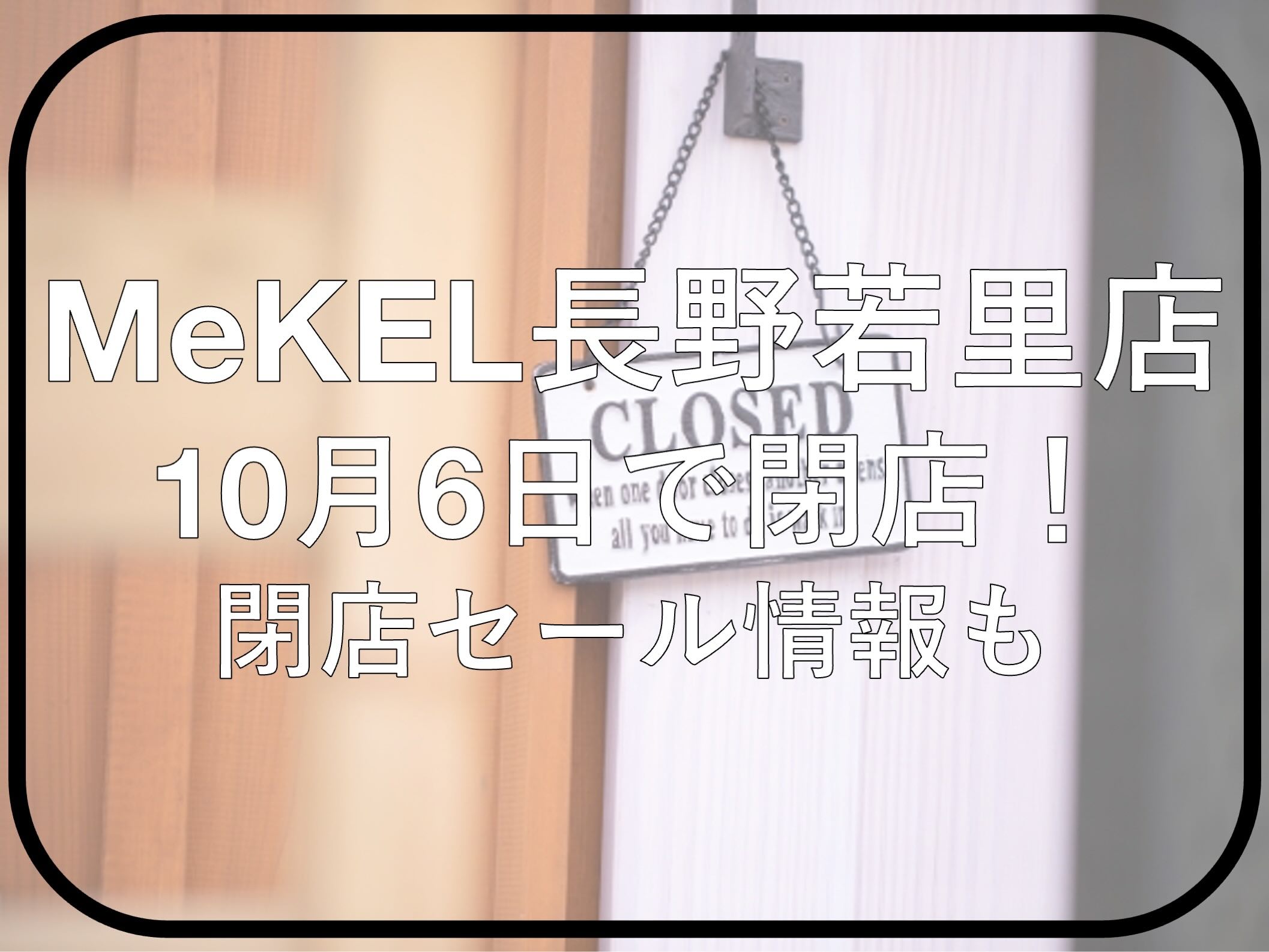 「MeKEL（メケル）長野若里店」が閉店