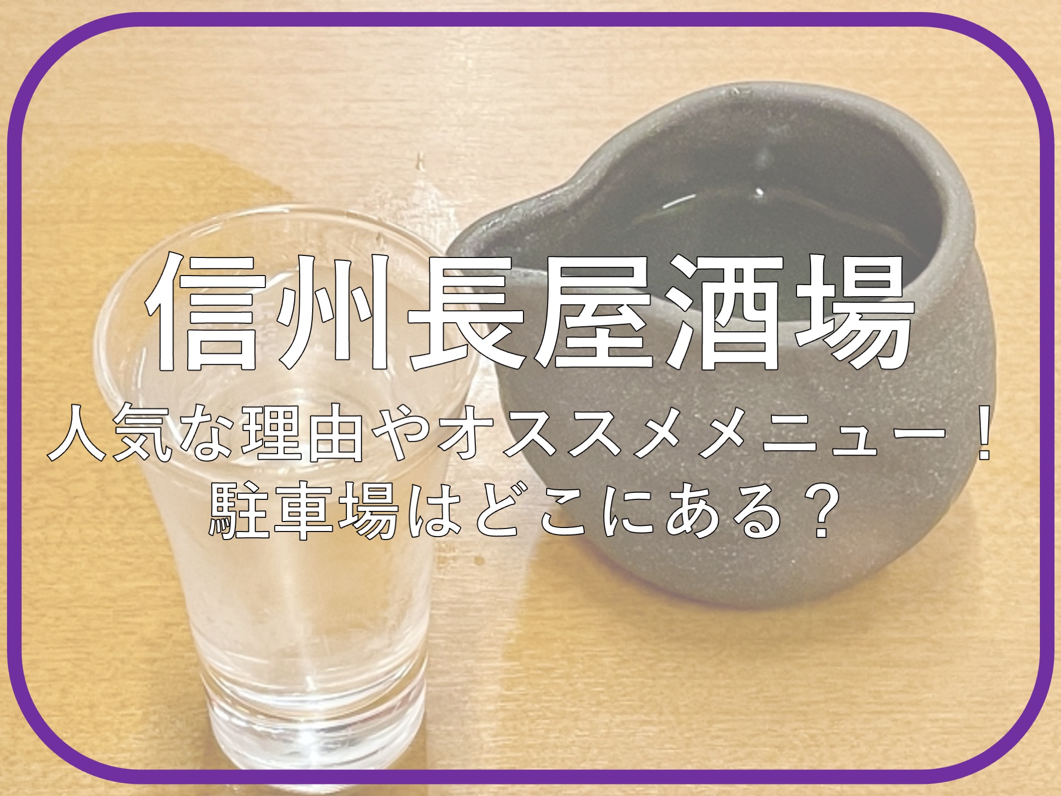 信州長屋酒場が人気の理由