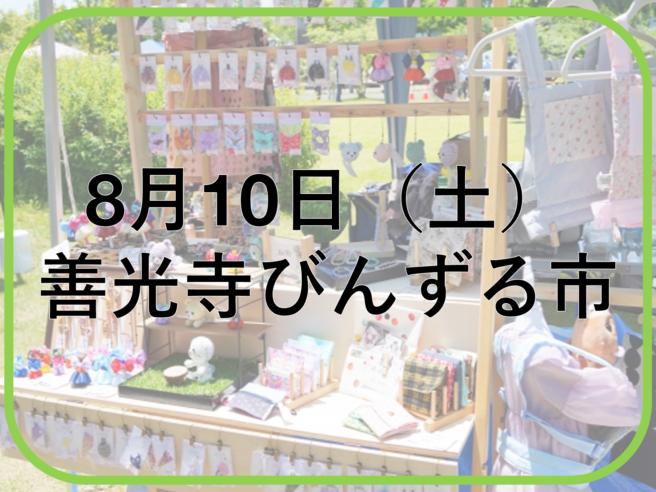 善光寺びんずる市