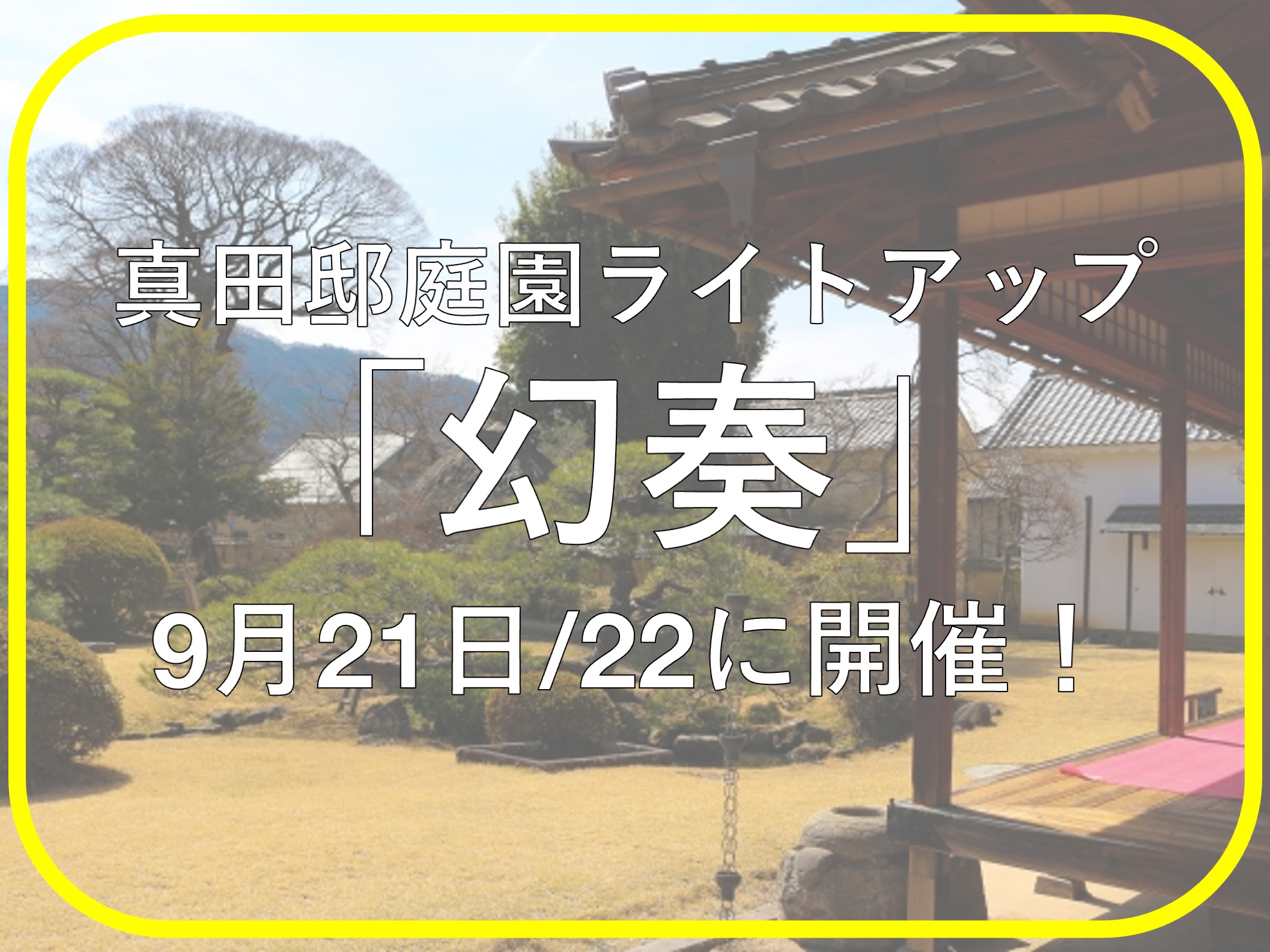 真田邸庭園ライトアップ「幻奏」