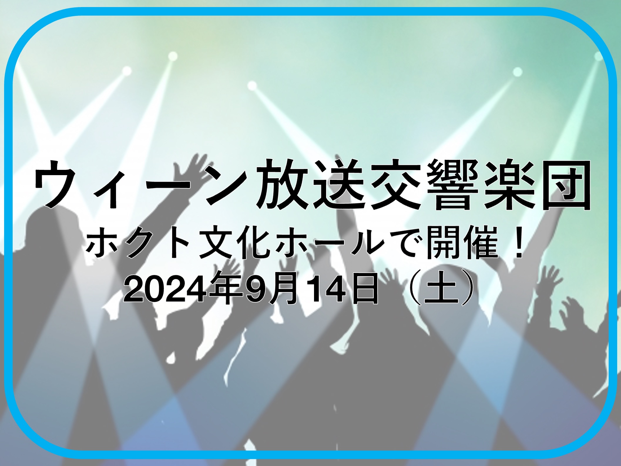 ウィーン放送交響楽団