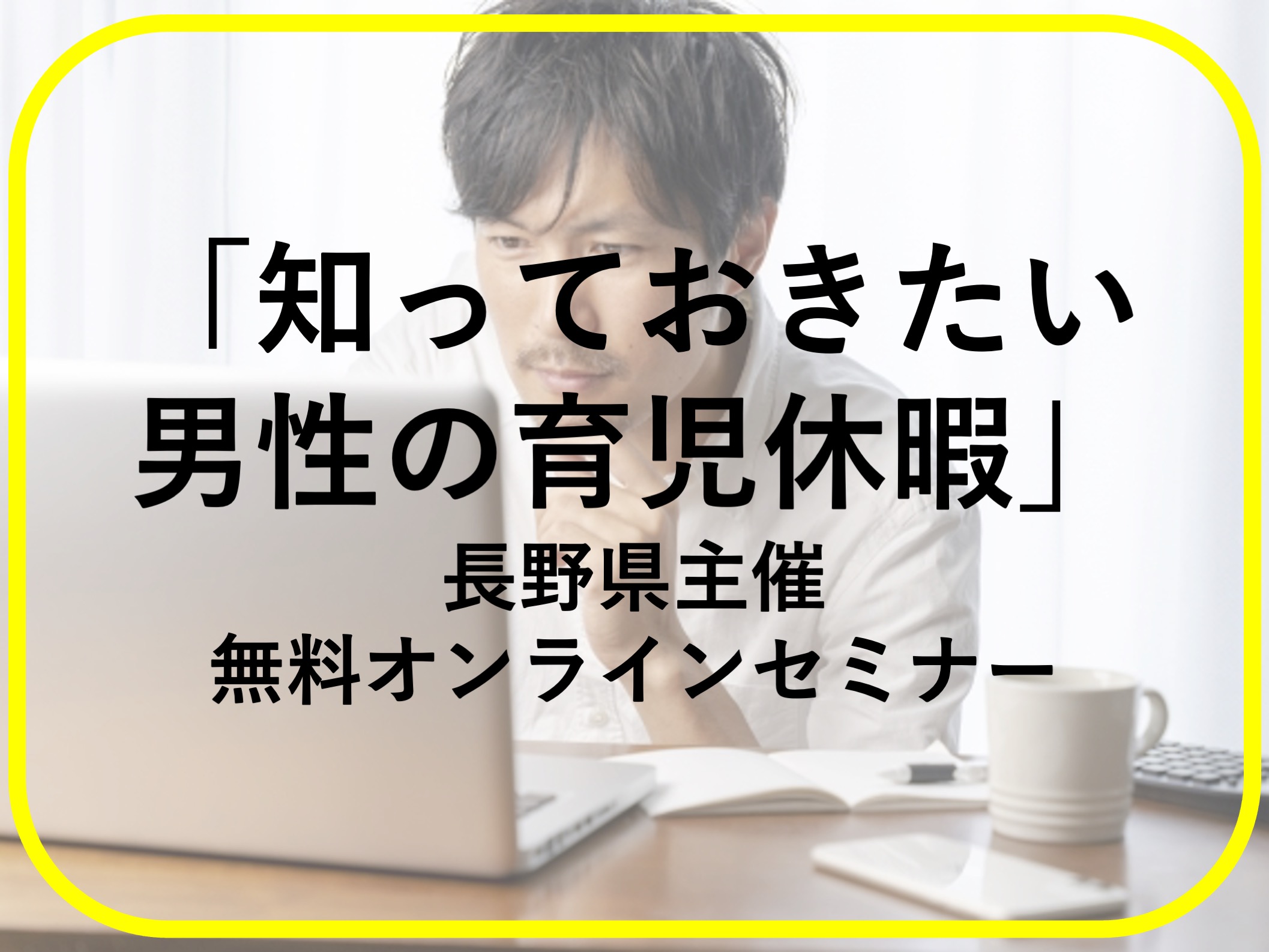 知っておきたい男性の育児休暇